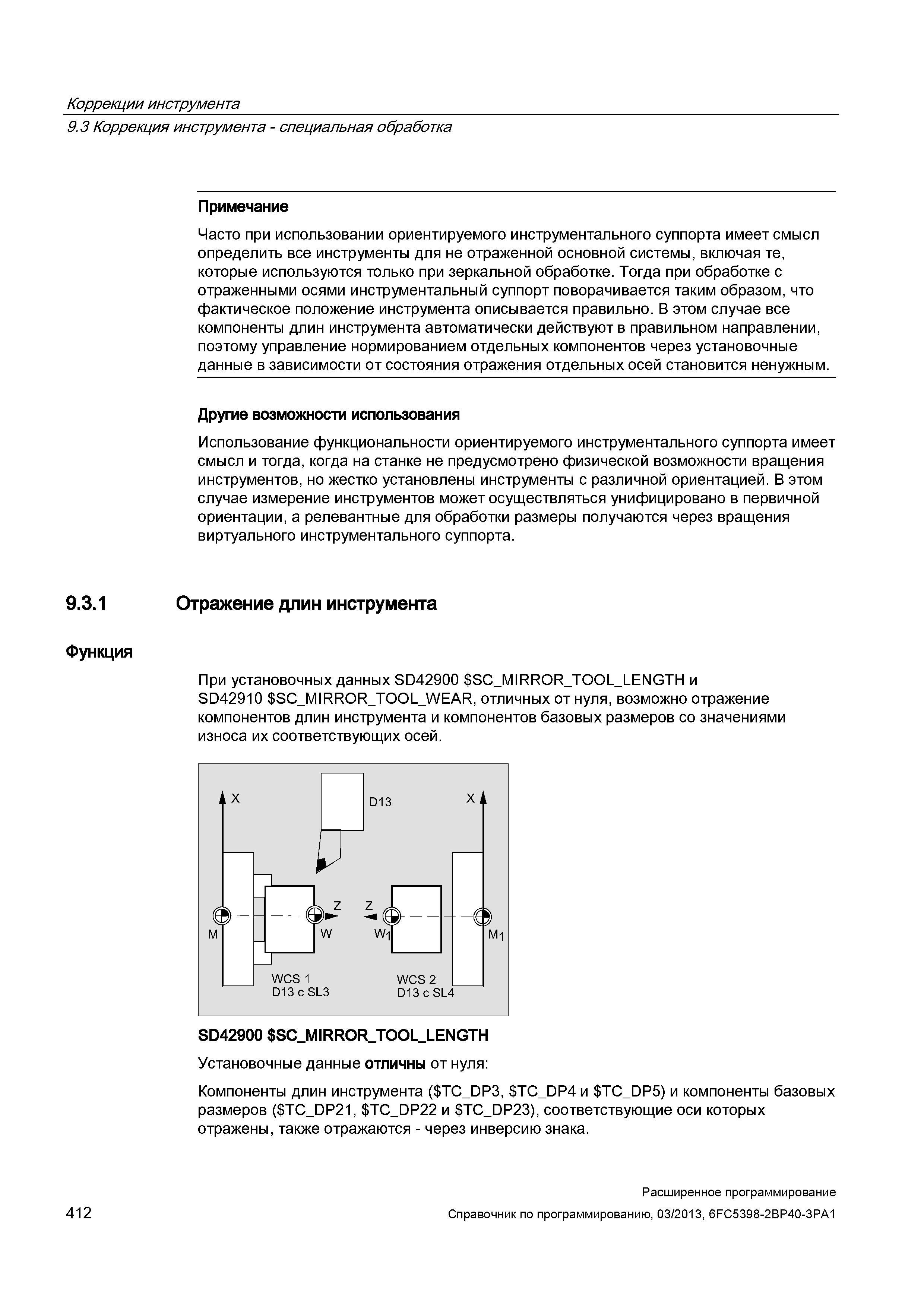 412 Использование функциональности ориентируемого инструментального суппорта имеет смысл и тогда, когда на станке не предусмотрено —> Руководство SIEMENS SINUMERIK 840D sl / 828D Расширенное программирование стоек числового программного управления (ЧПУ) металлорежущих станков вер. 2013 Стр. 412