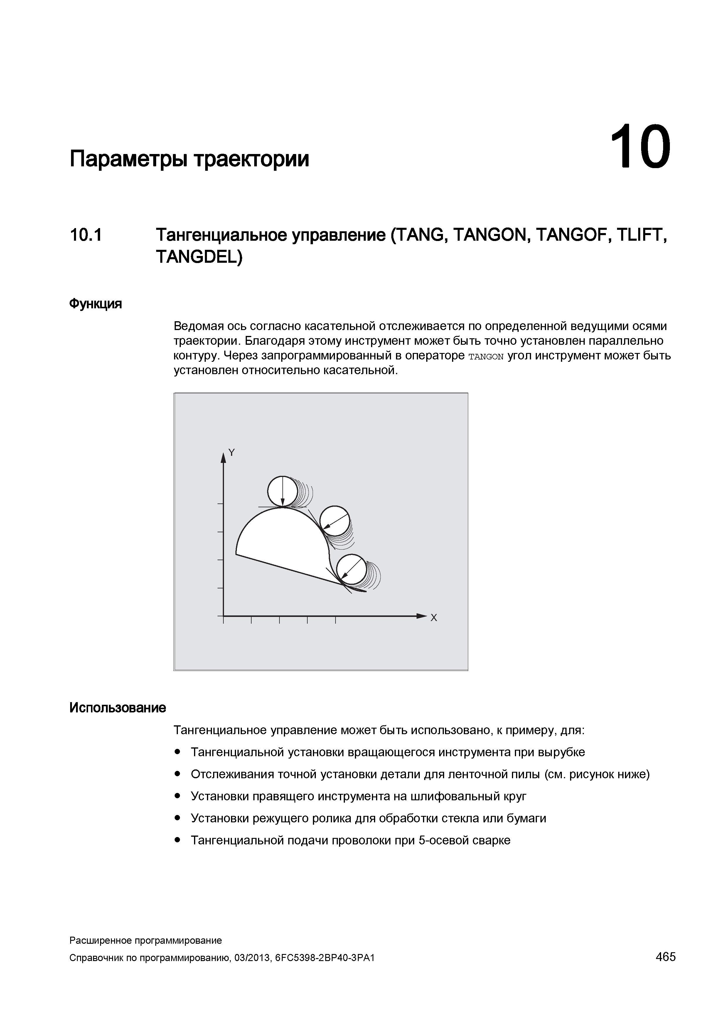 465 Параметры траектории 10 1 Тангенциальное управление (TANG, TANGON, TANGOF, TLIFT, TANGDEL) Функция Ведомая ось согласно касательной отслежив Руководство SIEMENS SINUMERIK 840D sl / 828D Расширенное программирование стоек числового программного управления (ЧПУ) металлорежущих станков вер. 2013 Стр. 465