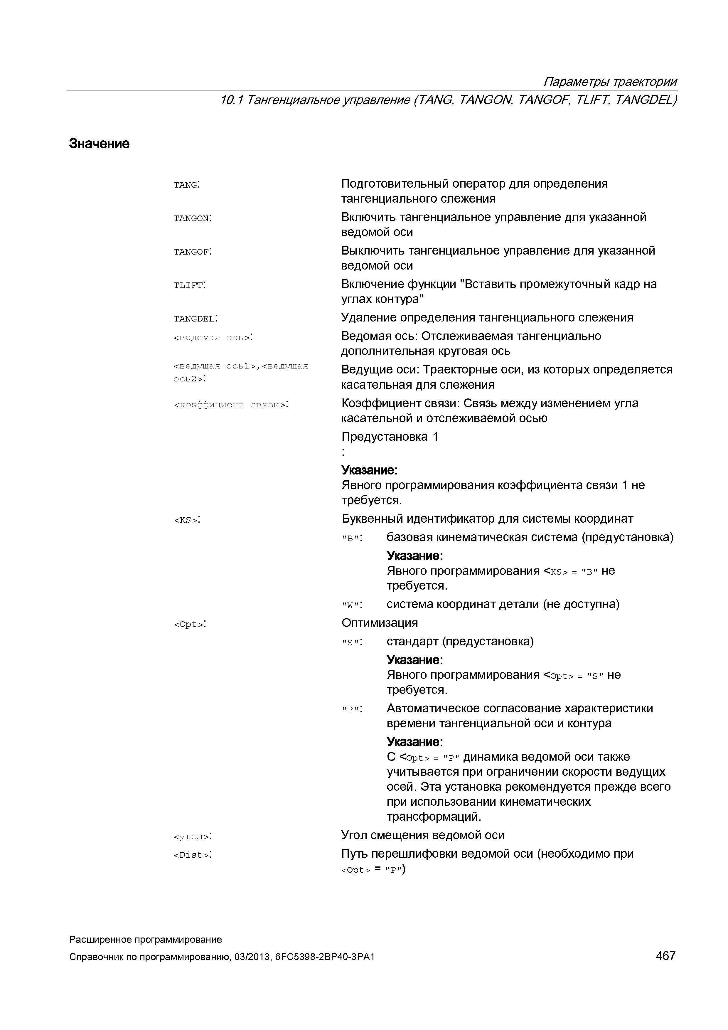 467 Параметры траектории 10 1 Тангенциальное управление (TANG, TANGON, TANGOF, TL/FT, TANGDEL) Значение tang: tangon: tangof: tlift: tangdel: < Руководство SIEMENS SINUMERIK 840D sl / 828D Расширенное программирование стоек числового программного управления (ЧПУ) металлорежущих станков вер. 2013 Стр. 467