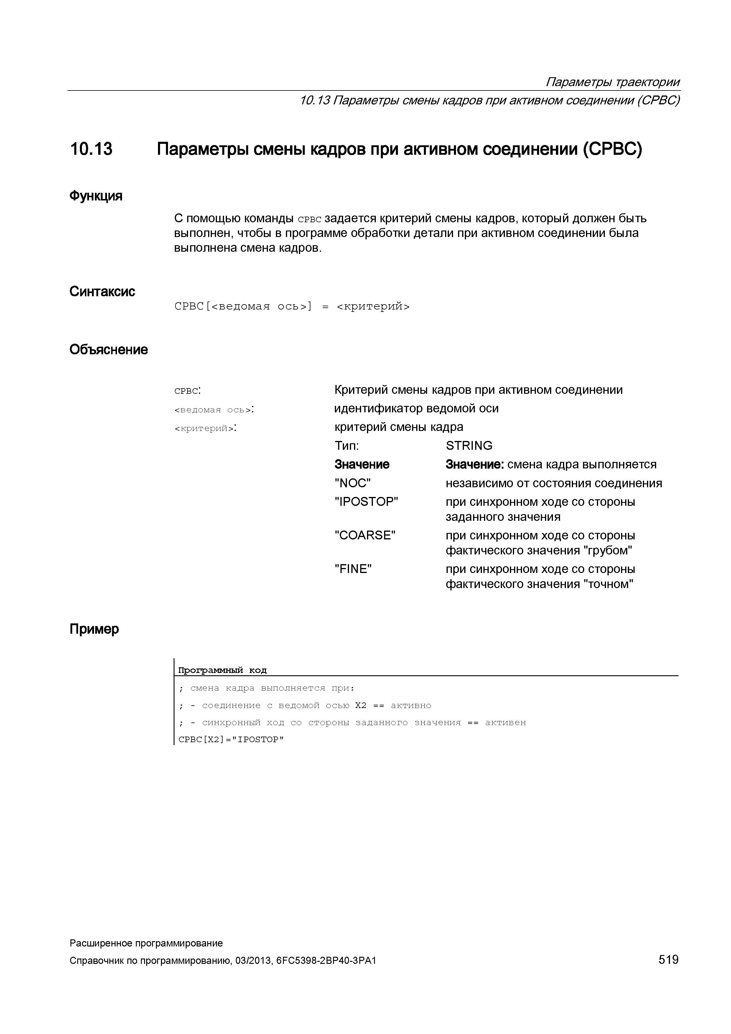 519 Параметры траектории 10 13 Параметры смены кадров при активном соединении (CPBC) 10 13 Параметры смены кадров при активном соединении (CPBC) Руководство SIEMENS SINUMERIK 840D sl / 828D Расширенное программирование стоек числового программного управления (ЧПУ) металлорежущих станков вер. 2013 Стр. 519