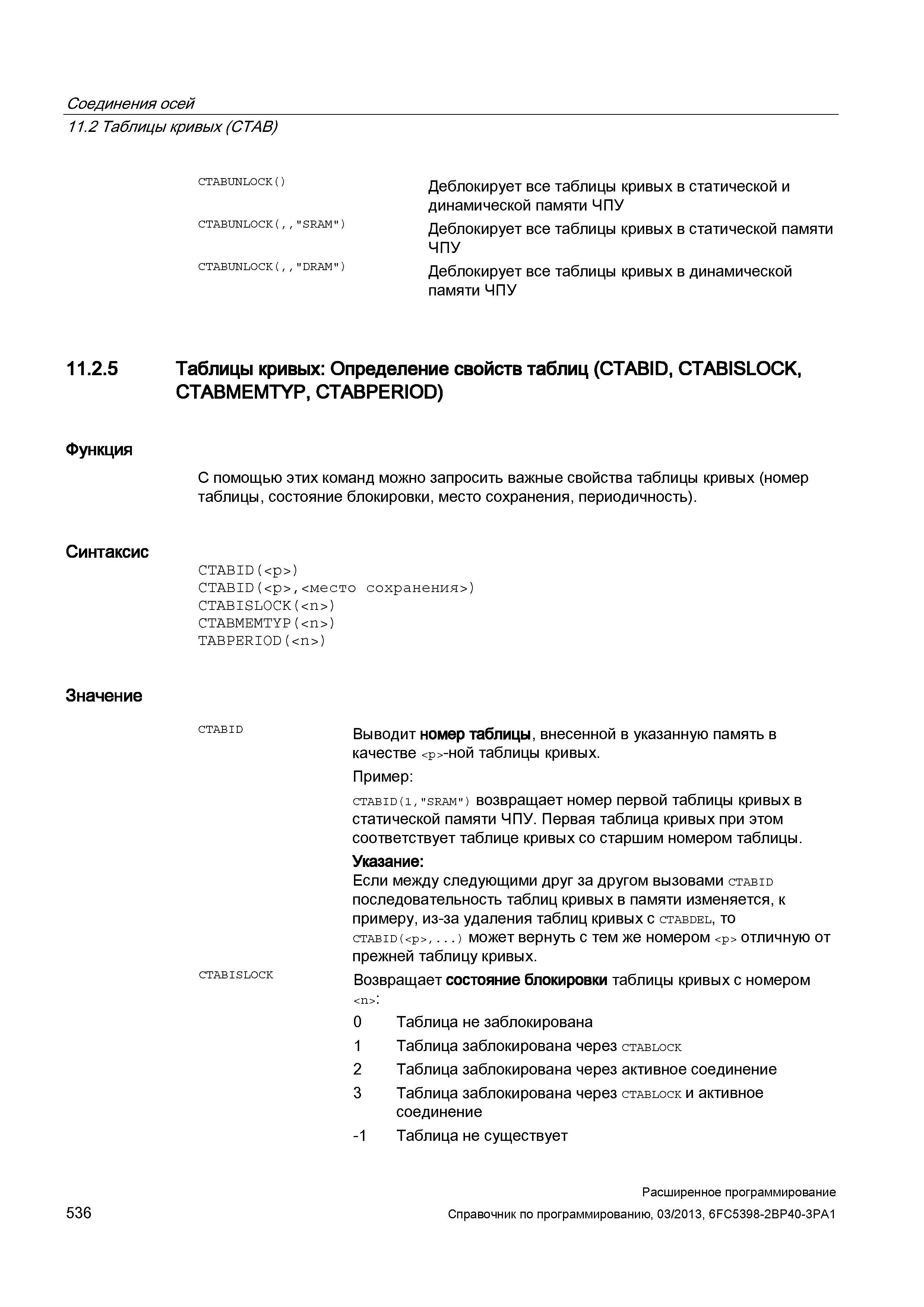 536 Соединения осей 11 2 Таблицы кривых (CTAB) CTABUNLOCK() CTABUNLOCK(,, SRAM ) CTABUNLOCK(,, DRAM ) Деблокирует все таблицы кривых в статическ Руководство SIEMENS SINUMERIK 840D sl / 828D Расширенное программирование стоек числового программного управления (ЧПУ) металлорежущих станков вер. 2013 Стр. 536