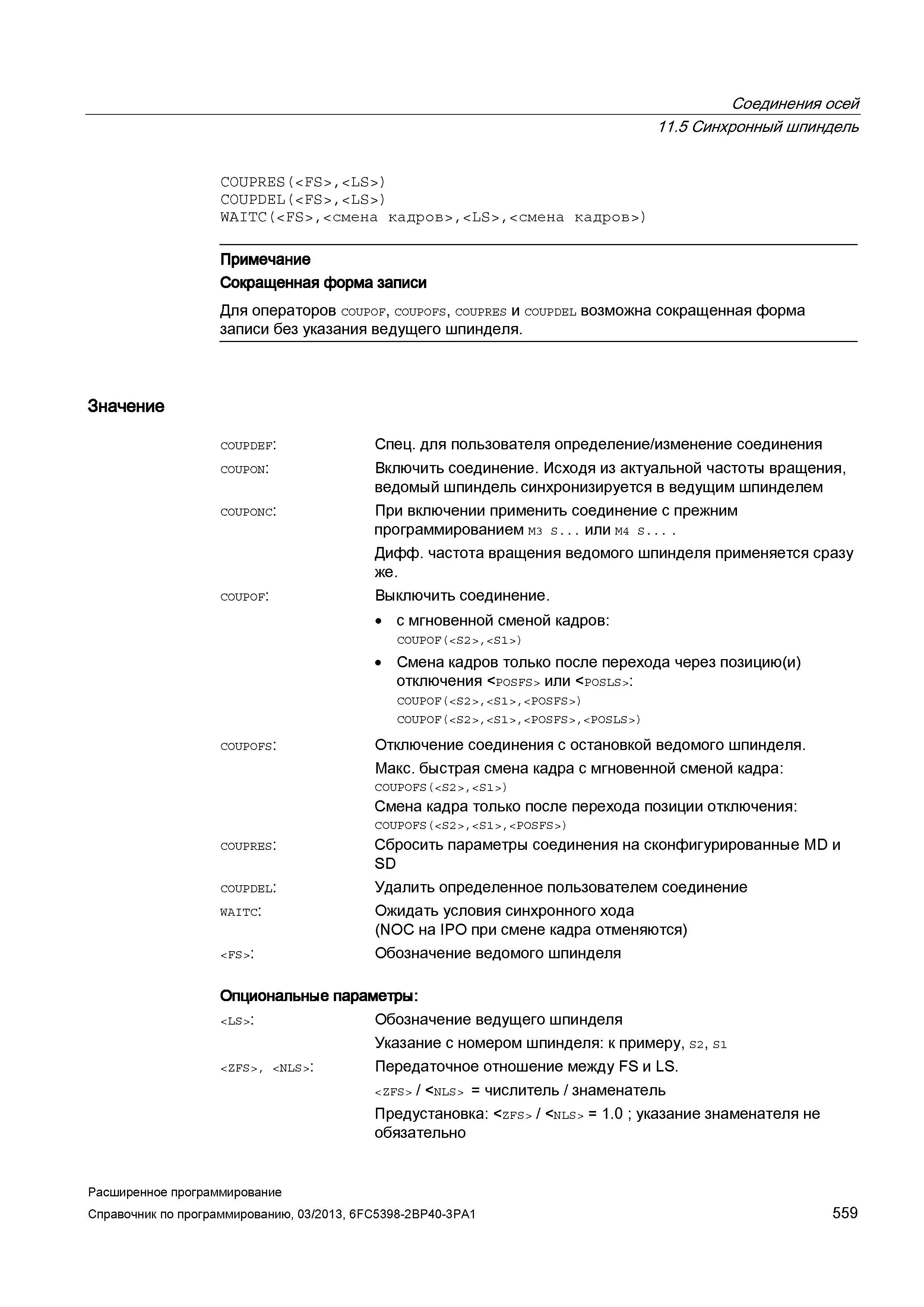 559 Соединения осей 11 5 Синхронный шпиндель C0UPRES(<FS>,<LS>) C0UPDEL(<FS>,<LS>) WAITC(<FS>,<смена кадров>,<LS>,<смена кадров>) Примечание Сок Руководство SIEMENS SINUMERIK 840D sl / 828D Расширенное программирование стоек числового программного управления (ЧПУ) металлорежущих станков вер. 2013 Стр. 559