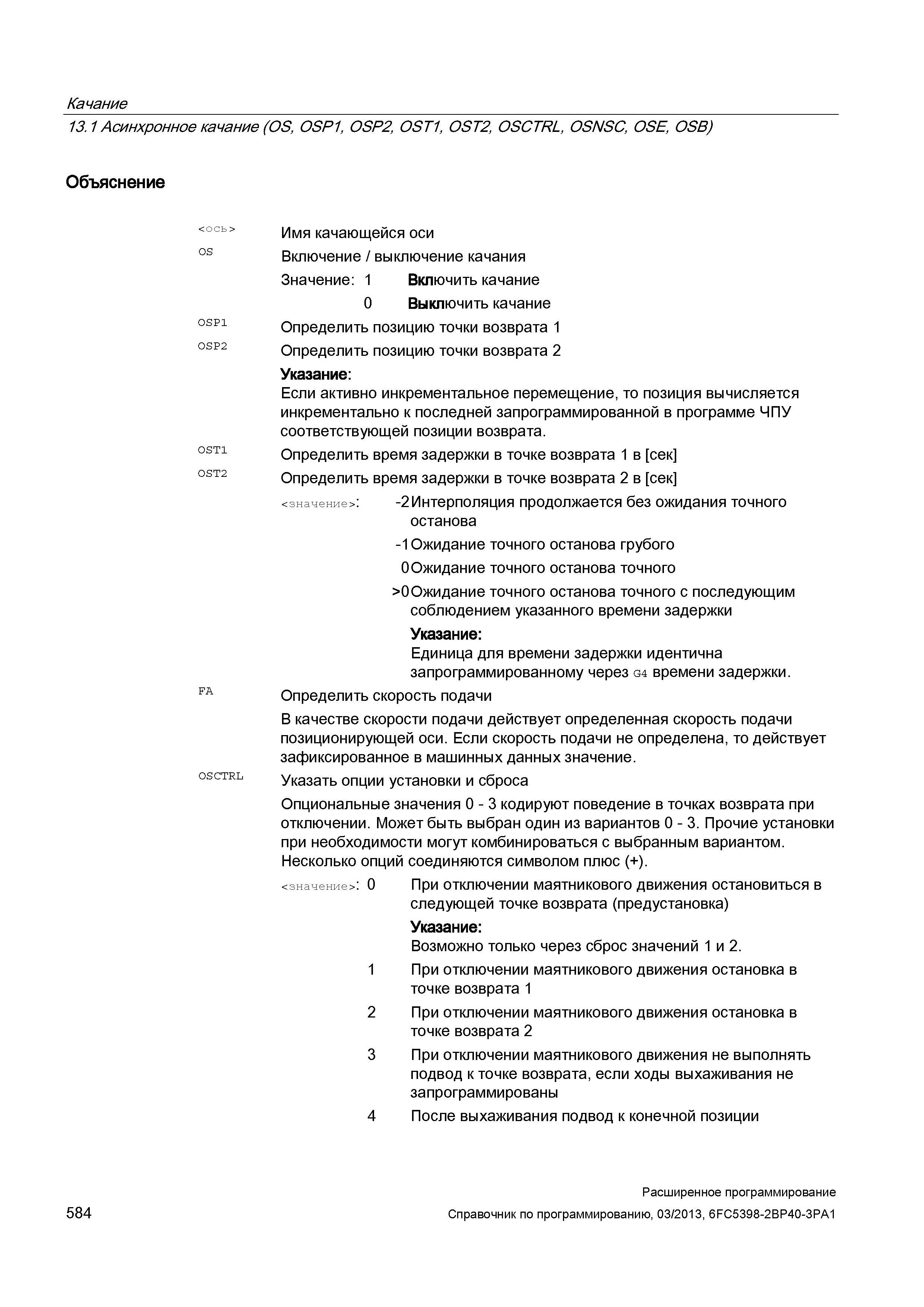 584 Опциональные значения 0 - 3 кодируют поведение в точках возврата при отключении Руководство SIEMENS SINUMERIK 840D sl / 828D Расширенное программирование стоек числового программного управления (ЧПУ) металлорежущих станков вер. 2013 Стр. 584