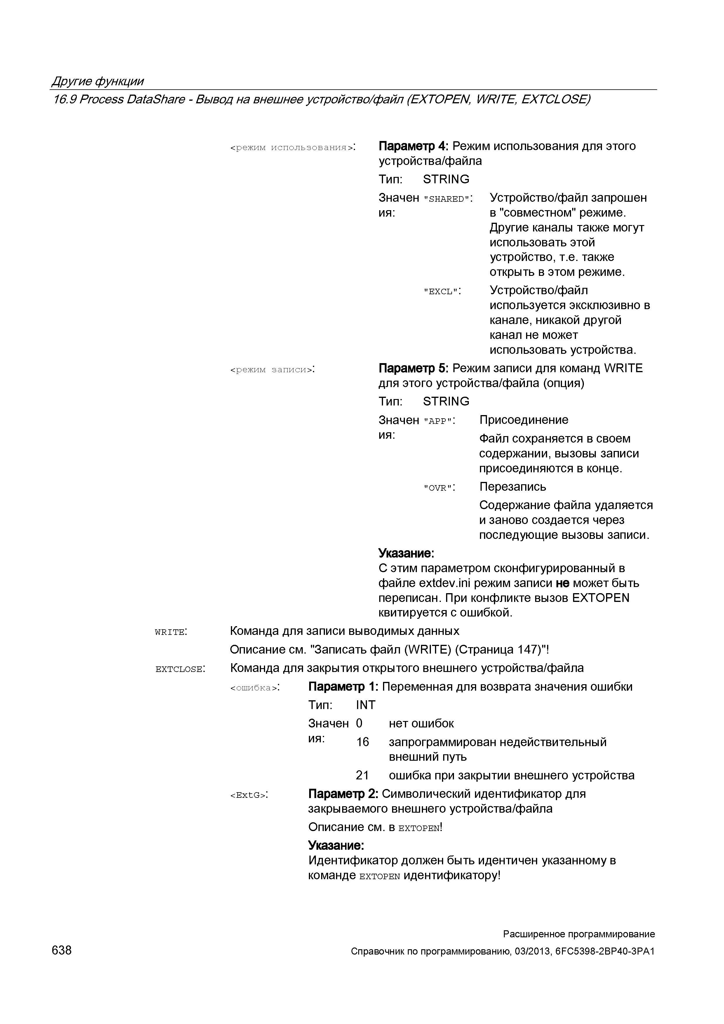 638 Другие функции 16 9 Process DataShare - Вывод на внешнее устройство/файл (EXTOPEN, WRITE, EXTCLOSE) write: extclose: <режим использования >: Руководство SIEMENS SINUMERIK 840D sl / 828D Расширенное программирование стоек числового программного управления (ЧПУ) металлорежущих станков вер. 2013 Стр. 638