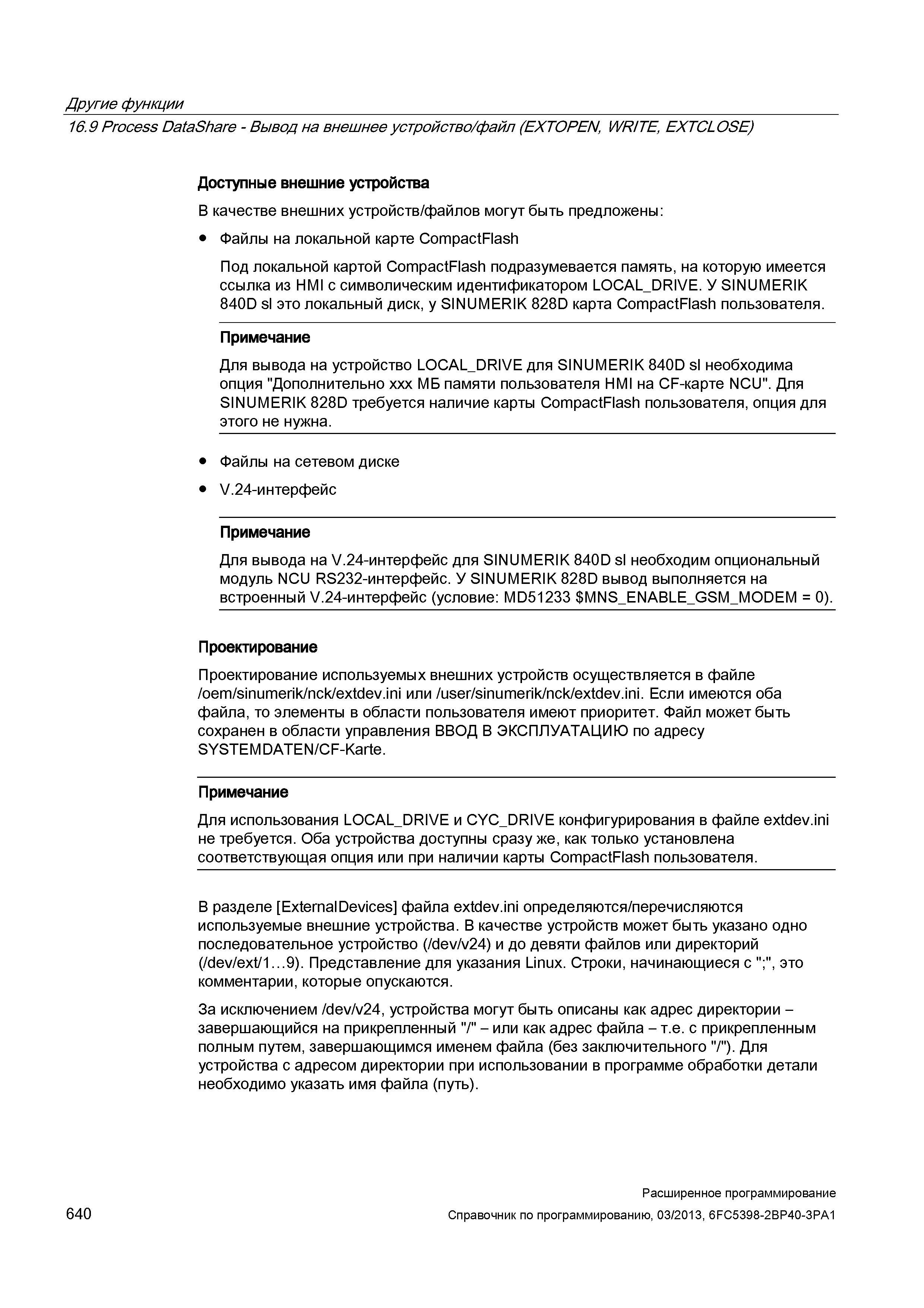 640 Другие функции 16 9 Process DataShare - Вывод на внешнее устройство/файл (EXTOPEN, WRITE, EXTCLOSE) Доступные внешние устройства В качестве внешних устройств/файлов могут быть предложены: Файлы на локальной карте CompactFlash Под локальной картой CompactFlash подразумевается память, на которую имеется ссылка из HMI с символическим идентификатором LOCA Руководство SIEMENS SINUMERIK 840D sl / 828D Расширенное программирование стоек числового программного управления (ЧПУ) металлорежущих станков вер. 2013 Стр. 640