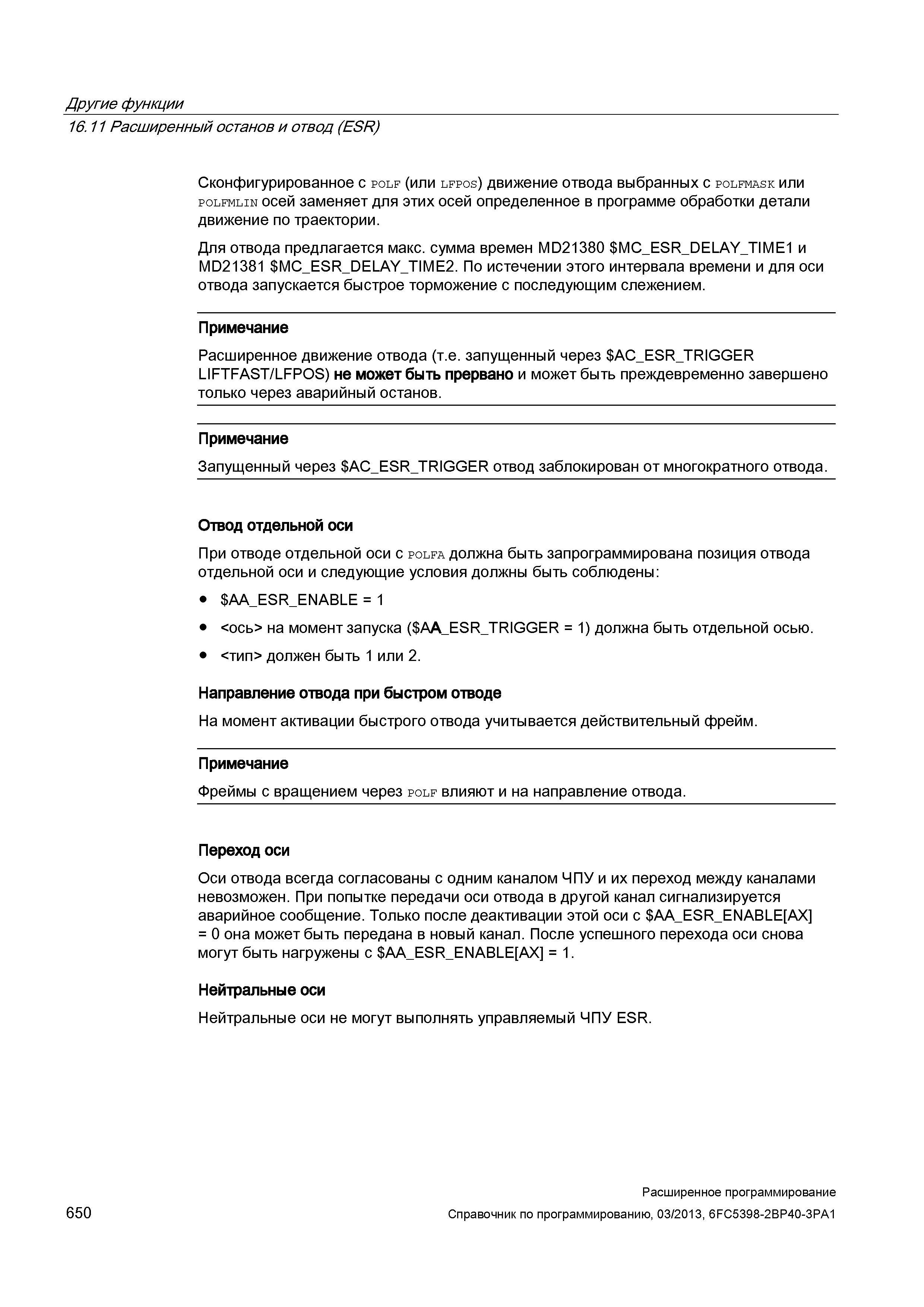 650 Другие функции 16 11 Расширенный останов и отвод (ESR) Сконфигурированное с polf (или lfpos) движение отвода выбранных с polfmask или polfmlin осей заменяет для этих осей определенное в программе обработки детали движение по траектории Для отвода предлагается макс сумма времен MD21380 MC_ Руководство SIEMENS SINUMERIK 840D sl / 828D Расширенное программирование стоек числового программного управления (ЧПУ) металлорежущих станков вер. 2013 Стр. 650