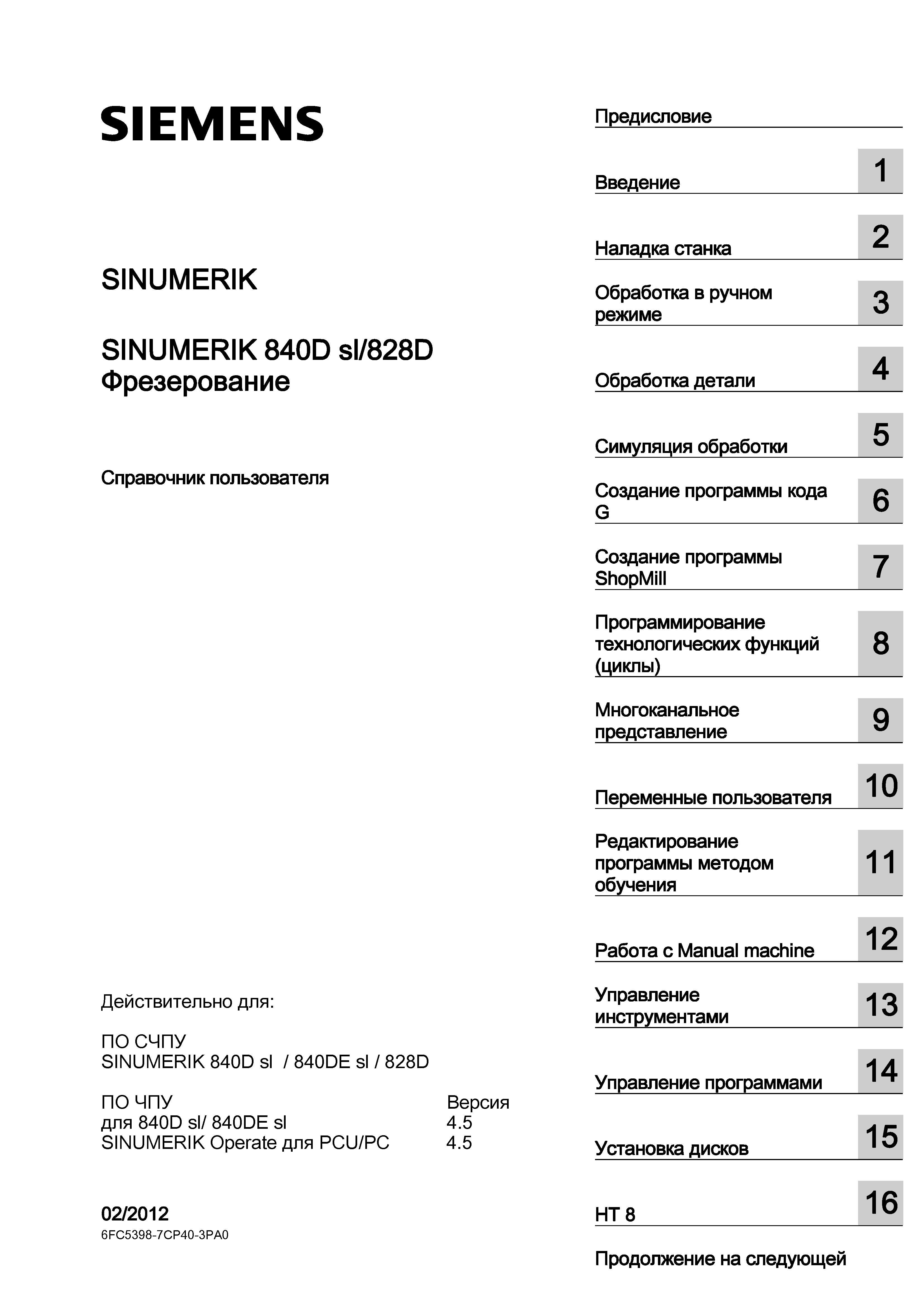1 Краткое содержание справочника пользователя SIEMENS SINUMERIK 840D sl 828D Фрезерование Действителен для ПО СЧПУ SINUMERIK Справочник пользователя SIEMENS 840D sl 828D SINUMERIK Фрезерная обработка Системы числового программного управления станками СЧПУ Версия 2012 Стр. 