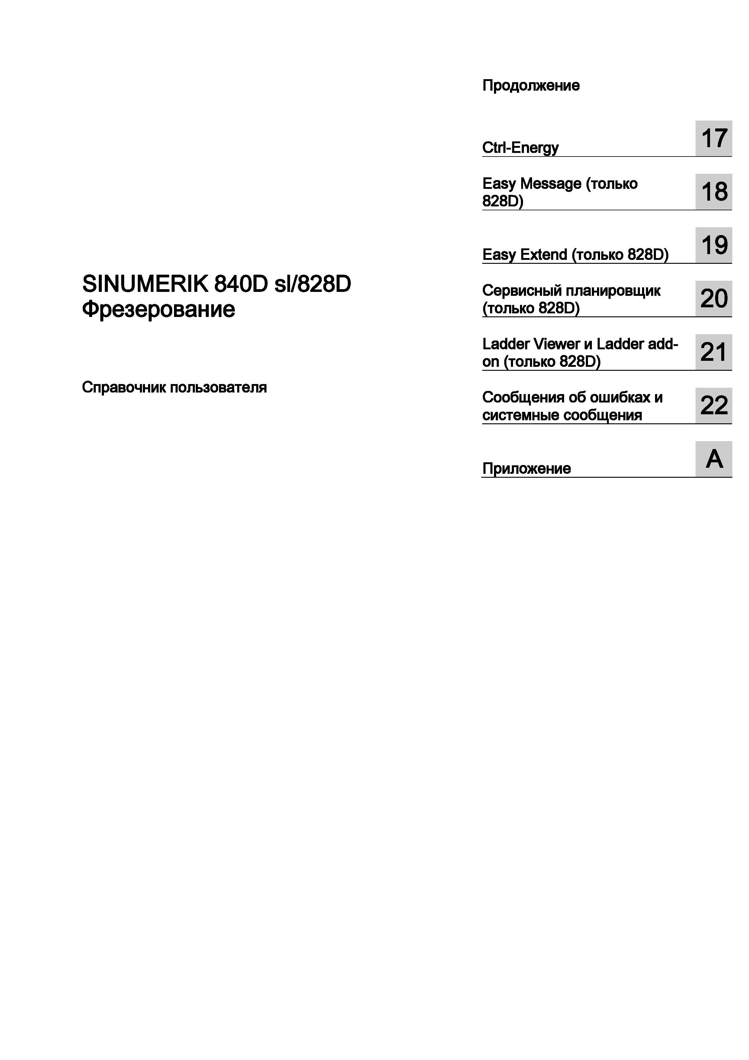 3 Краткое содержание справочного руководства (продолжение) SINUMERIK 840D sl 828D Фрезерование Справочник пользователя SIEMENS 840D sl 828D SINUMERIK Фрезерная обработка Системы числового программного управления станками СЧПУ Версия 2012 Стр. 