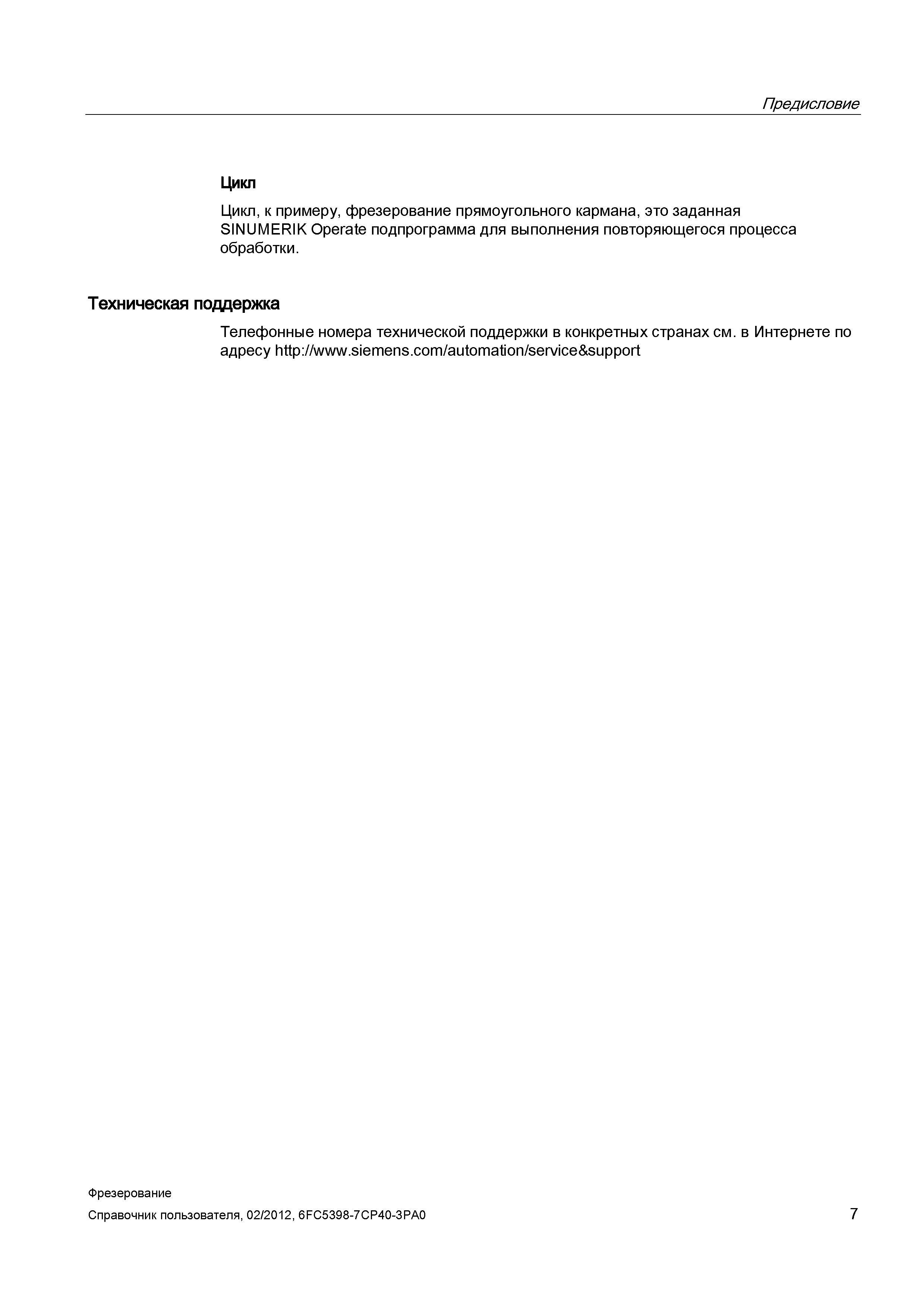 7 Цикл фрезерование прямоугольного кармана (к примеру) это заданная Siemens Sinumerik Operate подпрограмма для выполнения повторяющегося процесса Справочник пользователя SIEMENS 840D sl 828D SINUMERIK Фрезерная обработка Системы числового программного управления станками СЧПУ Версия 2012 Стр. 7