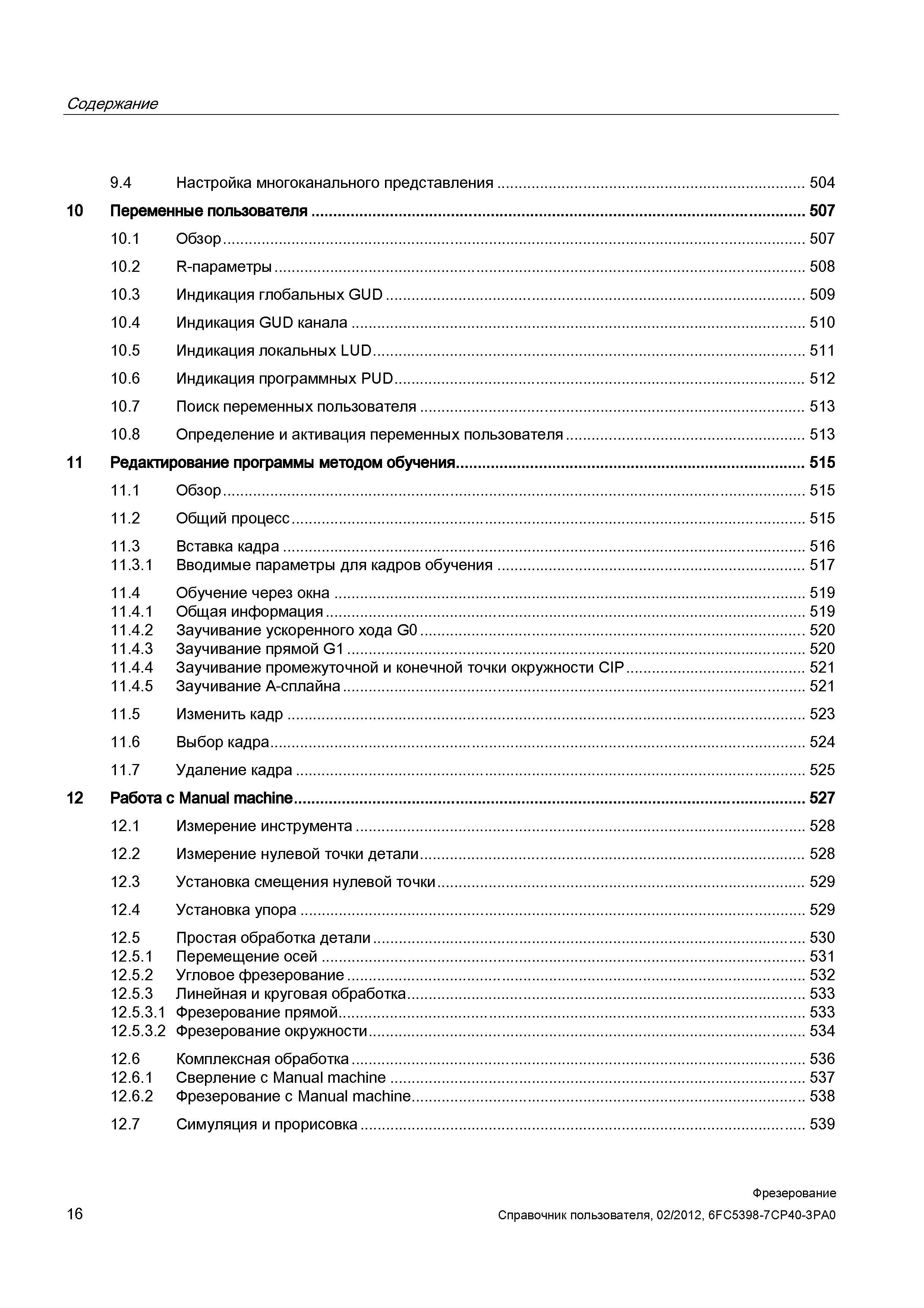16 Содержание 9 4 Настройка многоканального представления 504 10 Переменные пользователя 507 10 1 Обзор 507 10 2 R-параметры 508 10 3 Индикация Справочник пользователя SIEMENS 840D sl 828D SINUMERIK Фрезерная обработка Системы числового программного управления станками СЧПУ Версия 2012 Стр. 16