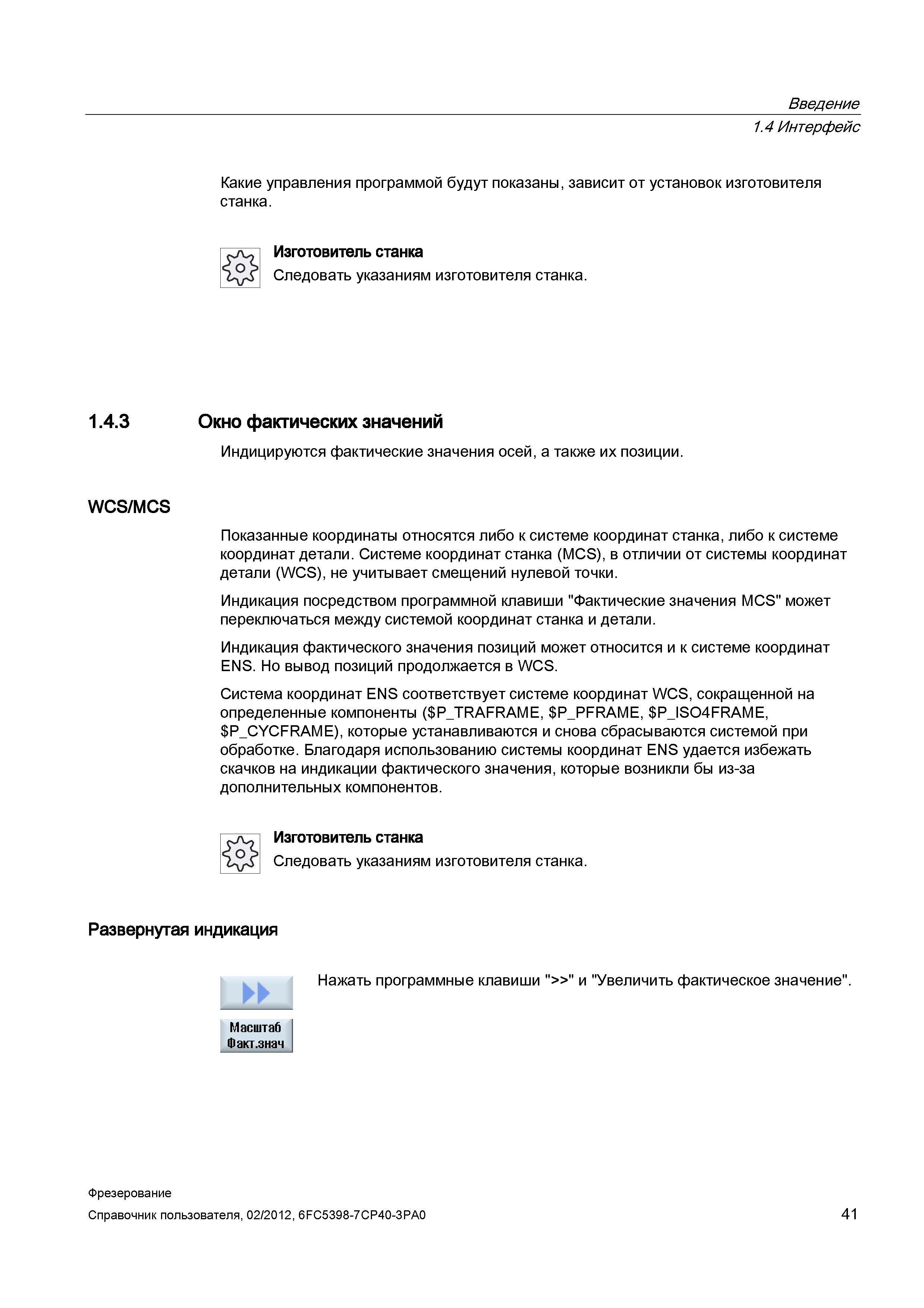 41 В системе координат станка (MCS), в отличии от системы координат детали (WCS), не учитывает смещений нулевой точки Справочник пользователя SIEMENS 840D sl 828D SINUMERIK Фрезерная обработка Системы числового программного управления станками СЧПУ Версия 2012 Стр. 41