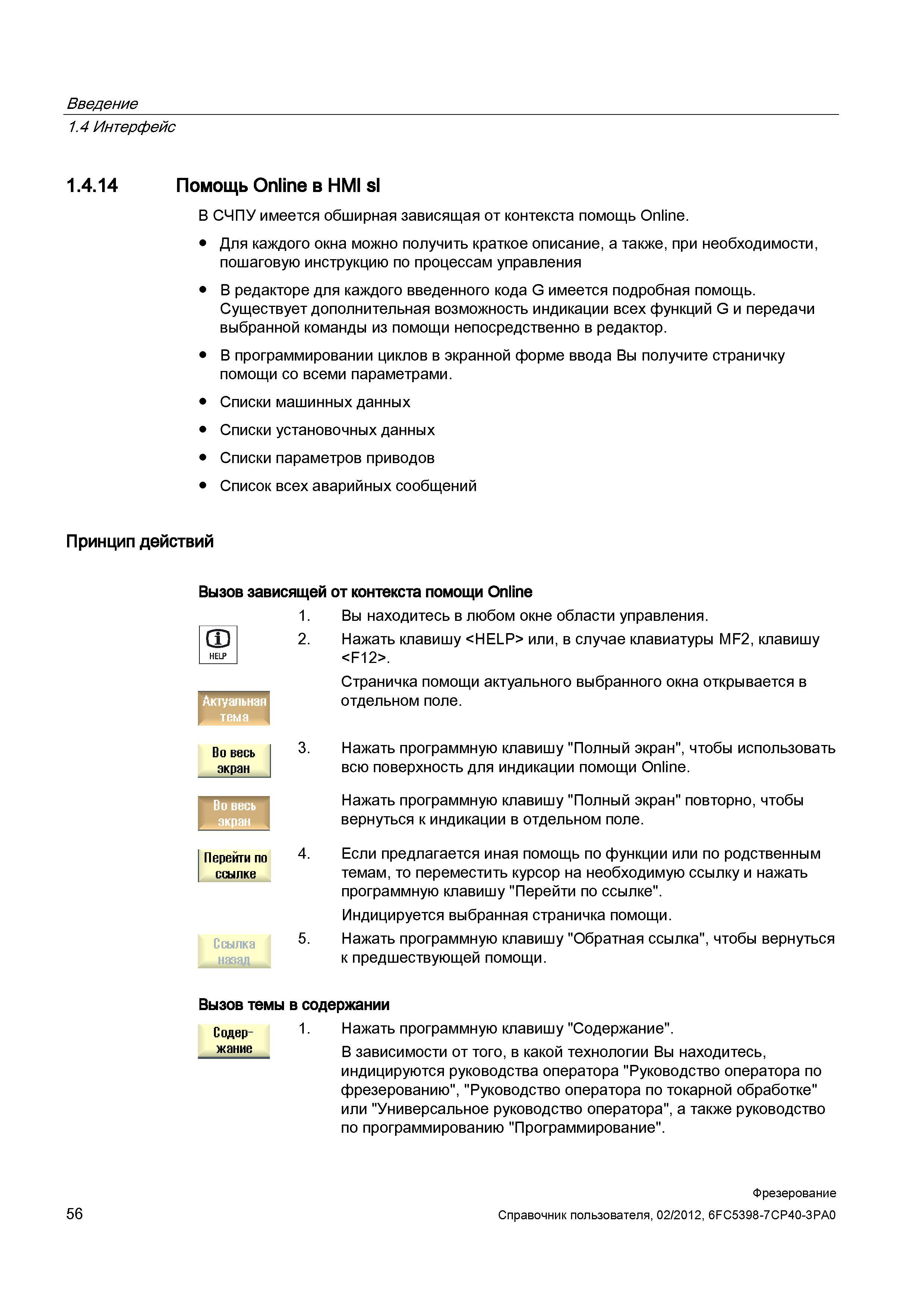 56 В СЧПУ Siemens Sinumerik имеется обширная зависящая от контекста помощь Online Для каждого окна можно получить краткое описание Справочник пользователя SIEMENS 840D sl 828D SINUMERIK Фрезерная обработка Системы числового программного управления станками СЧПУ Версия 2012 Стр. 56