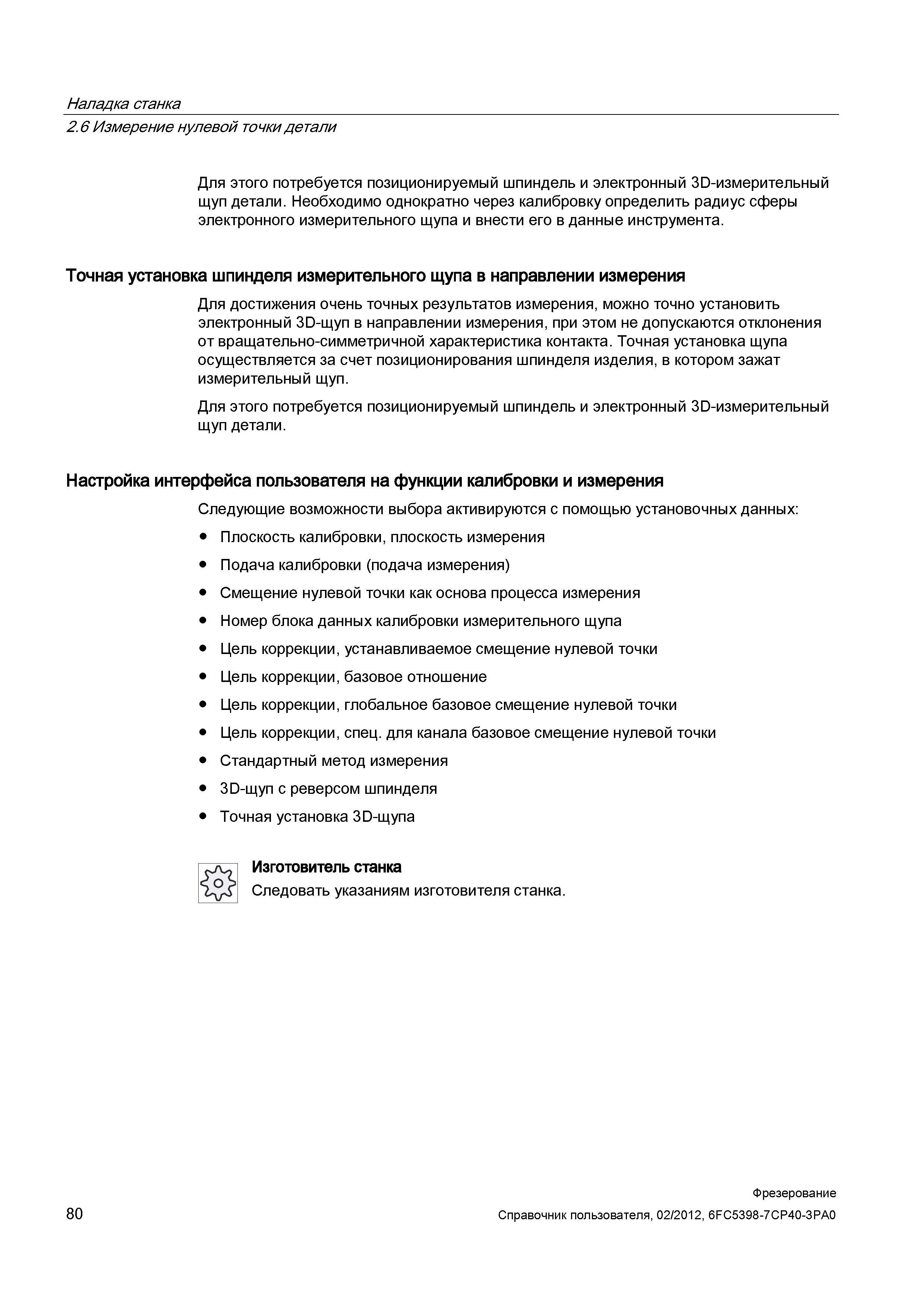 80 Наладка станка Измерение нулевой точки детали Для этого потребуется позиционируемый шпиндель и электронный 3D-измерительный щуп детали Необх Справочник пользователя SIEMENS 840D sl 828D SINUMERIK Фрезерная обработка Системы числового программного управления станками СЧПУ Версия 2012 Стр. 80