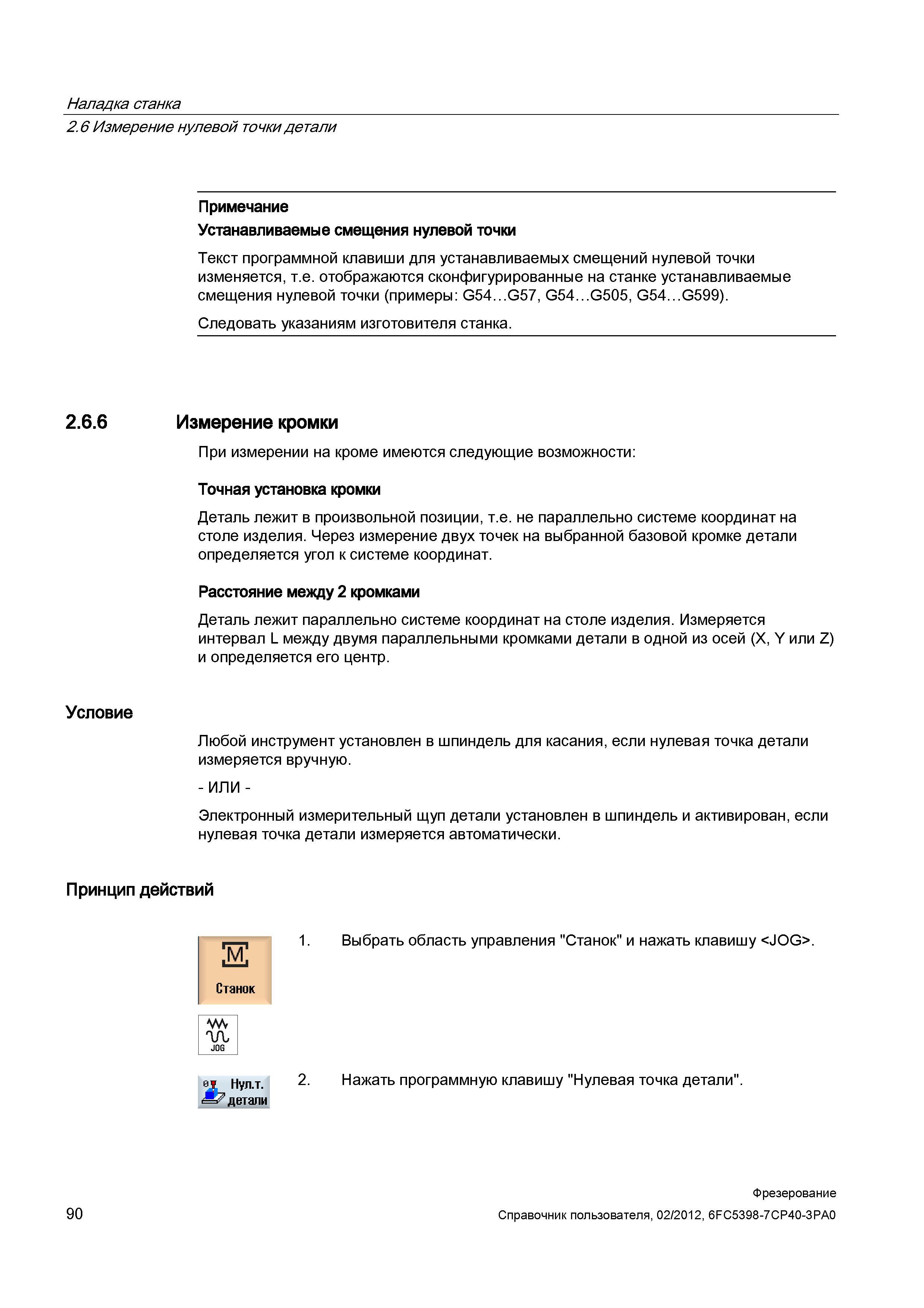 90 Устанавливаемые смещения нулевой точки Текст программной клавиши для устанавливаемых смещений нулевой точки изменяется, т е отображаются ско Справочник пользователя SIEMENS 840D sl 828D SINUMERIK Фрезерная обработка Системы числового программного управления станками СЧПУ Версия 2012 Стр. 90