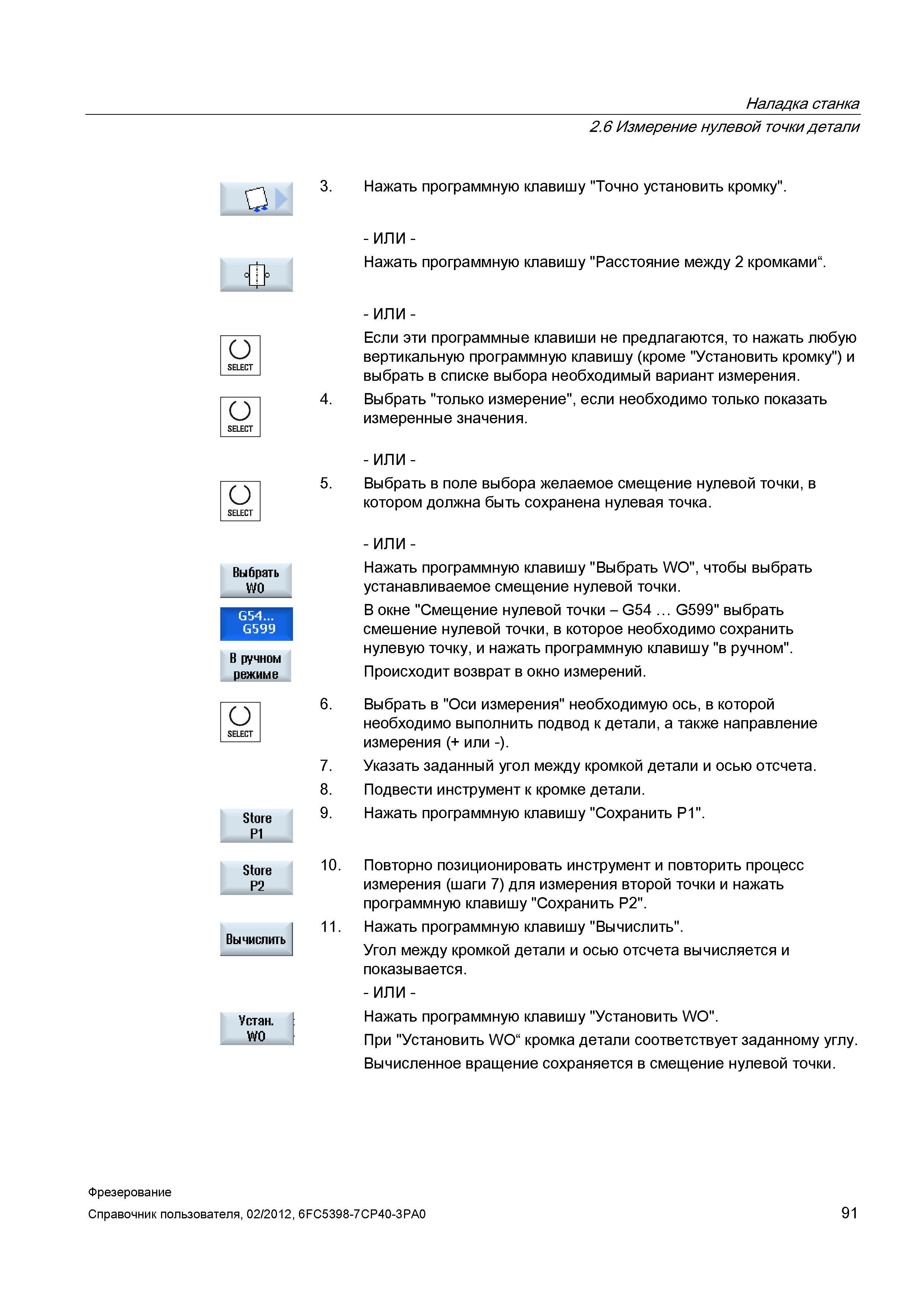 91 Наладка станка Измерение нулевой точки детали Нажать программную клавишу Точно установить кромку Нажать программную клавишу Расстояние между Справочник пользователя SIEMENS 840D sl 828D SINUMERIK Фрезерная обработка Системы числового программного управления станками СЧПУ Версия 2012 Стр. 91
