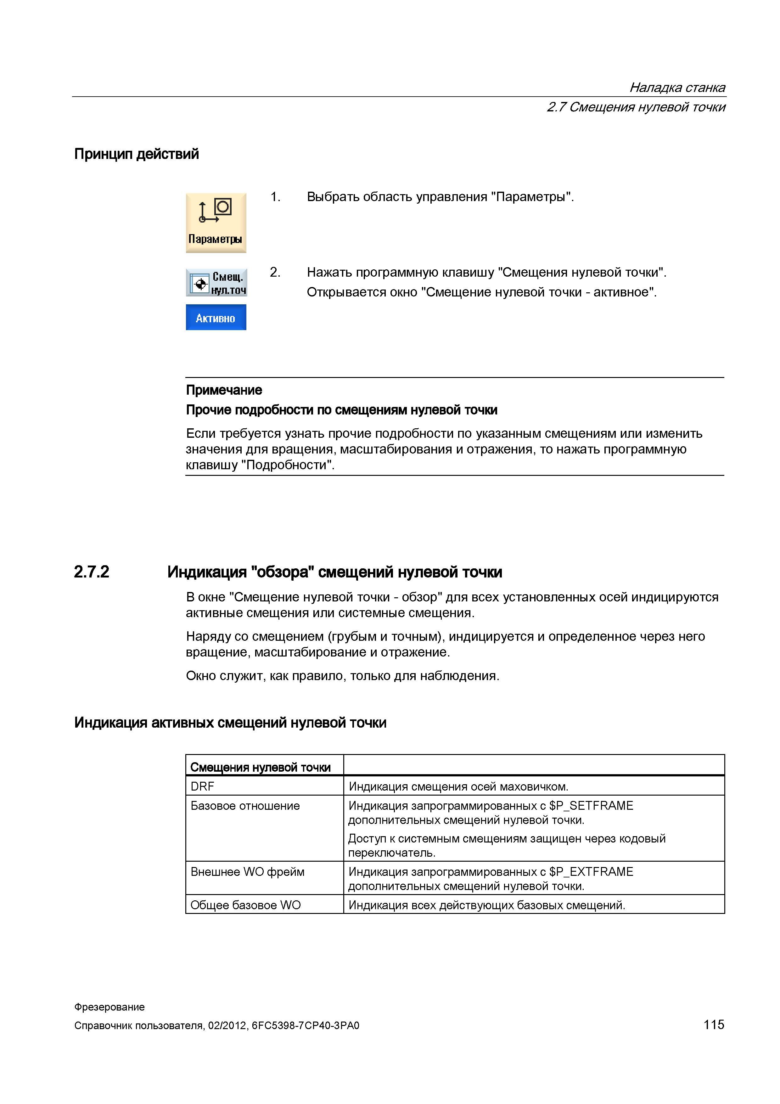 115 В окне Смещение нулевой точки - обзор для всех установленных осей индицируются активные смещения или системные смещения Справочник пользователя SIEMENS 840D sl 828D SINUMERIK Фрезерная обработка Системы числового программного управления станками СЧПУ Версия 2012 Стр. 115
