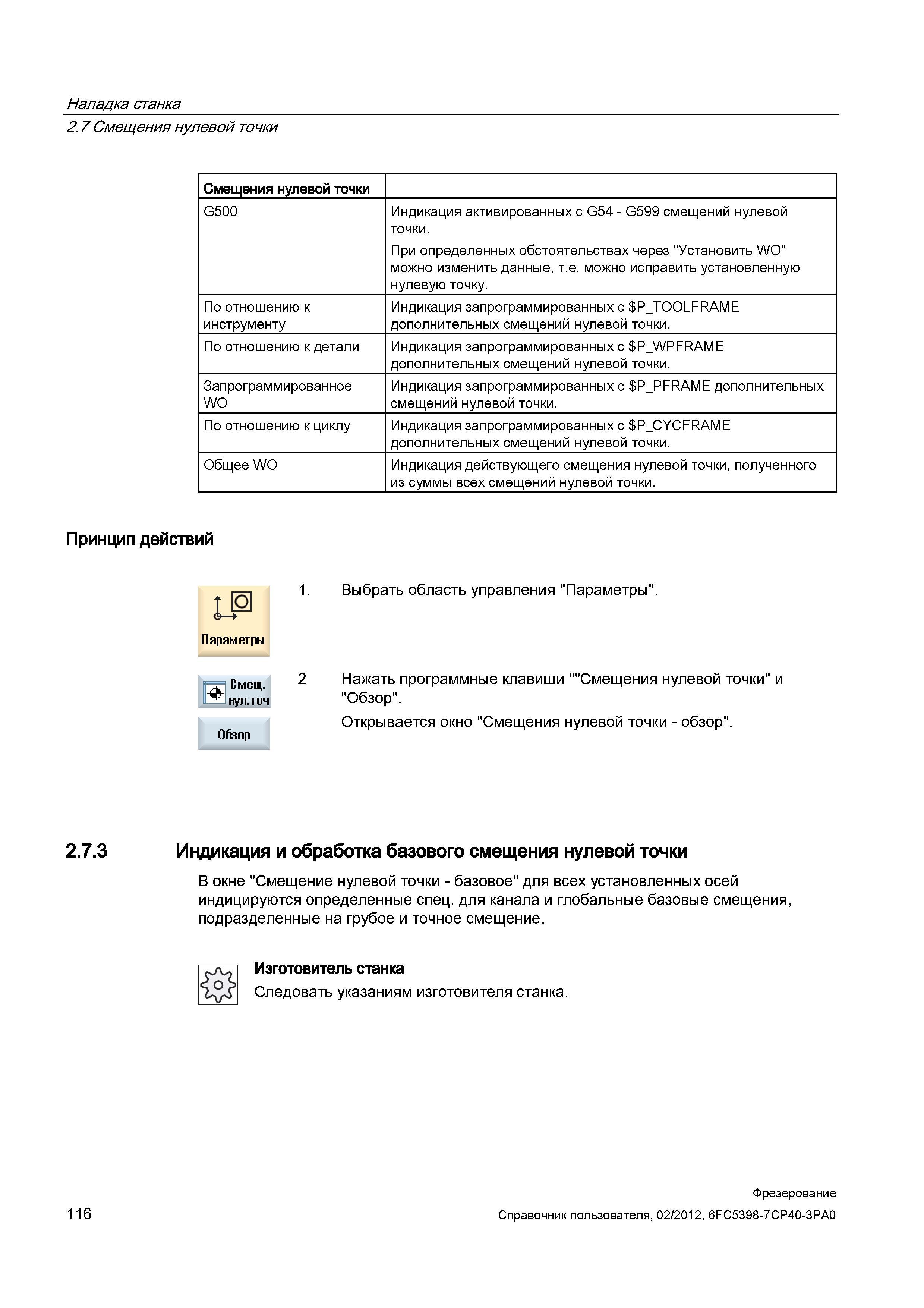 116 Общее WO Индикация действующего смещения нулевой точки, полученного из суммы всех смещений нулевой точки Справочник пользователя SIEMENS 840D sl 828D SINUMERIK Фрезерная обработка Системы числового программного управления станками СЧПУ Версия 2012 Стр. 116
