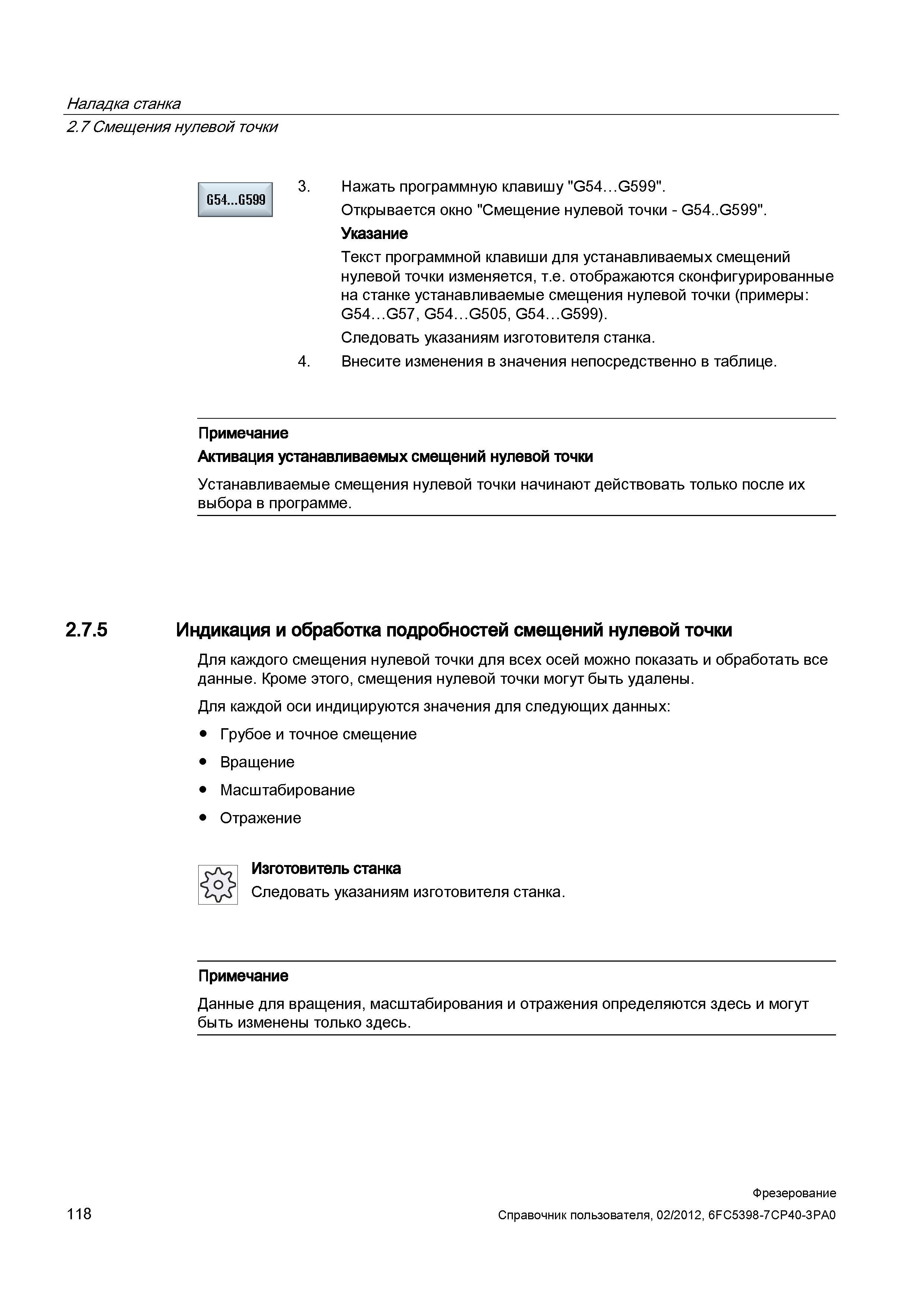 118 Индикация и обработка подробностей смещений нулевой точки Для каждого смещения нулевой точки для всех осей можно показать и обработать все д Справочник пользователя SIEMENS 840D sl 828D SINUMERIK Фрезерная обработка Системы числового программного управления станками СЧПУ Версия 2012 Стр. 118