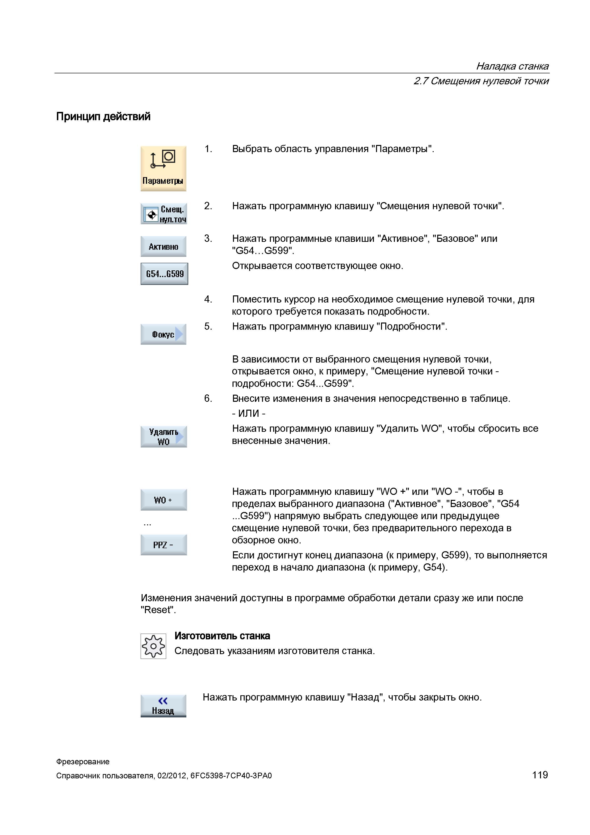 119 Открывается соответствующее окно Поместить курсор на необходимое смещение нулевой точки, для которого требуется показать подробности Нажать Справочник пользователя SIEMENS 840D sl 828D SINUMERIK Фрезерная обработка Системы числового программного управления станками СЧПУ Версия 2012 Стр. 119