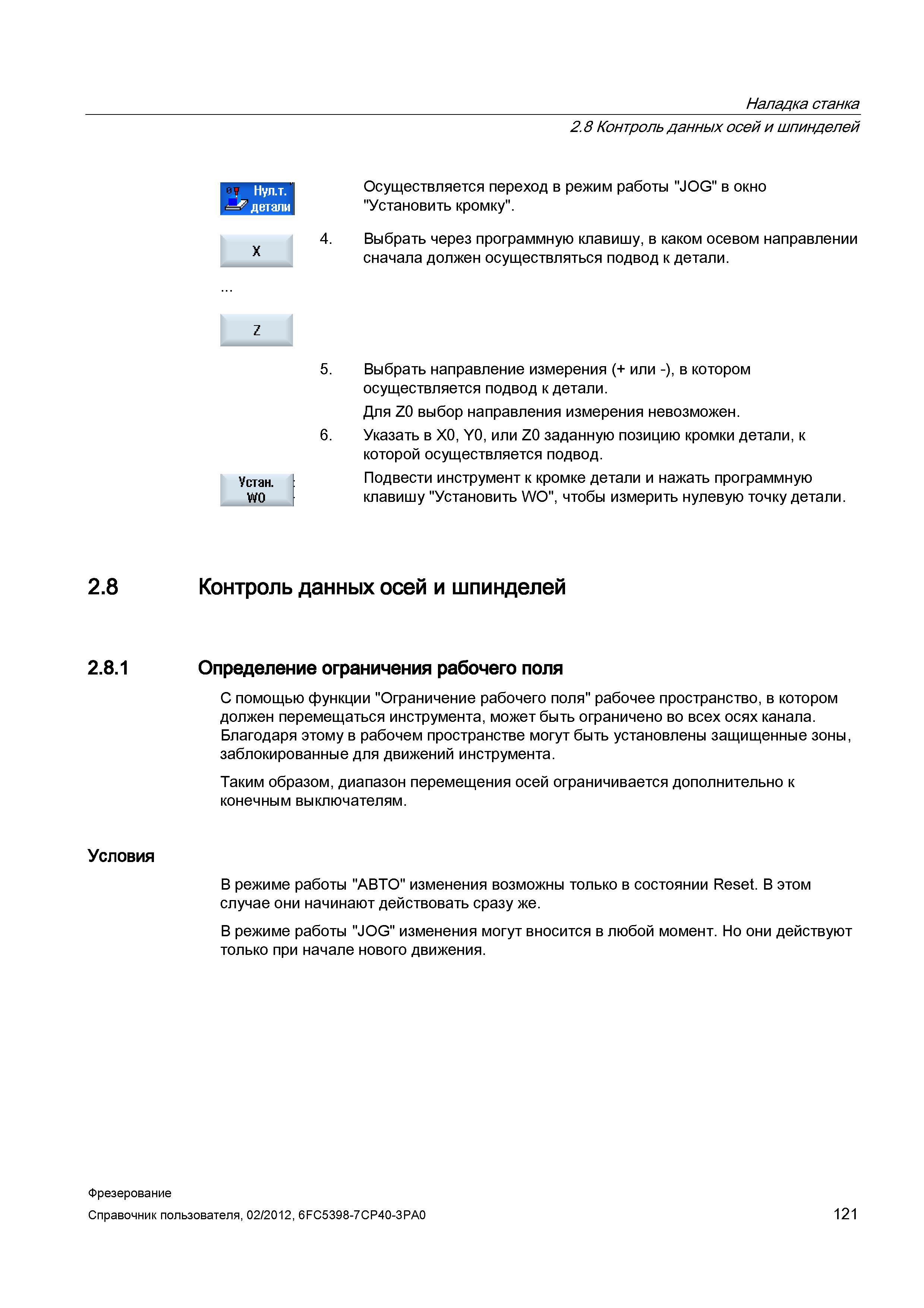121 Контроль данных осей и шпинделей Осуществляется переход в режим работы JOG в окно Установить кромку Выбрать через программную клавишу, в как Справочник пользователя SIEMENS 840D sl 828D SINUMERIK Фрезерная обработка Системы числового программного управления станками СЧПУ Версия 2012 Стр. 121