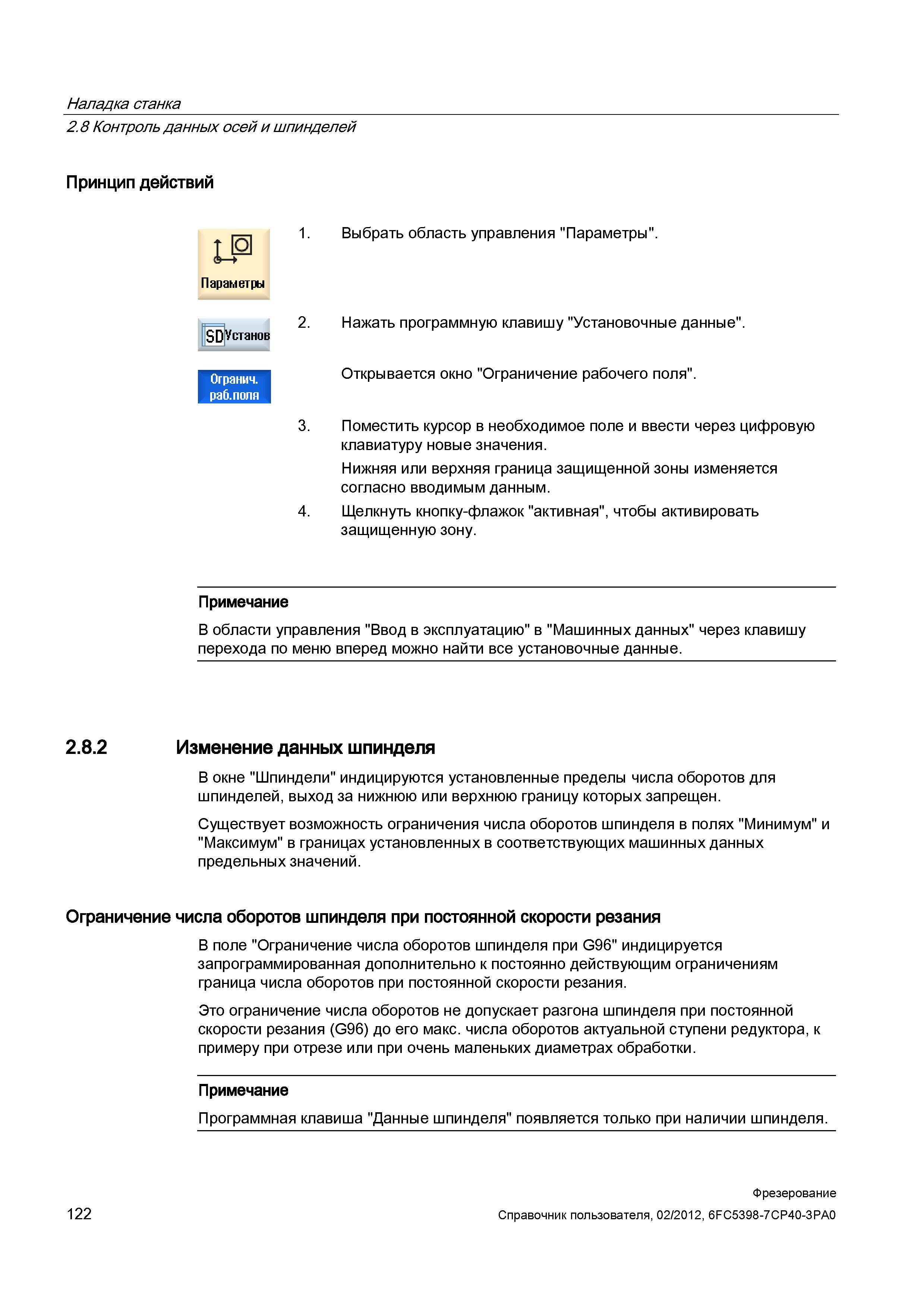 122 Контроль данных осей и шпинделей Принцип действий Параметры SD Останов 1 Выбрать область управления Параметры Нажать программную клавишу Уст Справочник пользователя SIEMENS 840D sl 828D SINUMERIK Фрезерная обработка Системы числового программного управления станками СЧПУ Версия 2012 Стр. 122