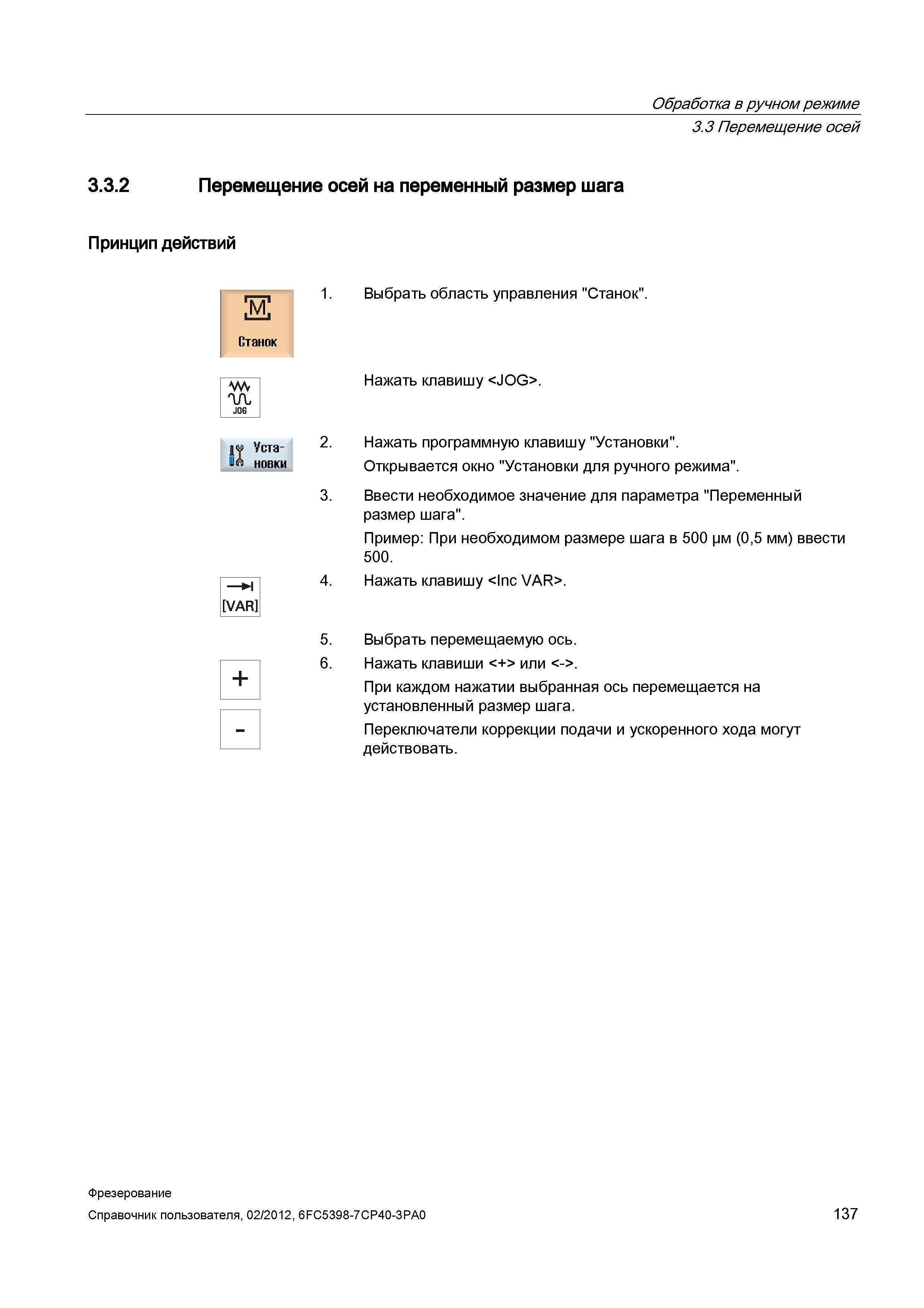 137 Нажать программную клавишу Установки Открывается окно Установки для ручного режима Ввести необходимое значение для параметра Переменный разм Справочник пользователя SIEMENS 840D sl 828D SINUMERIK Фрезерная обработка Системы числового программного управления станками СЧПУ Версия 2012 Стр. 137