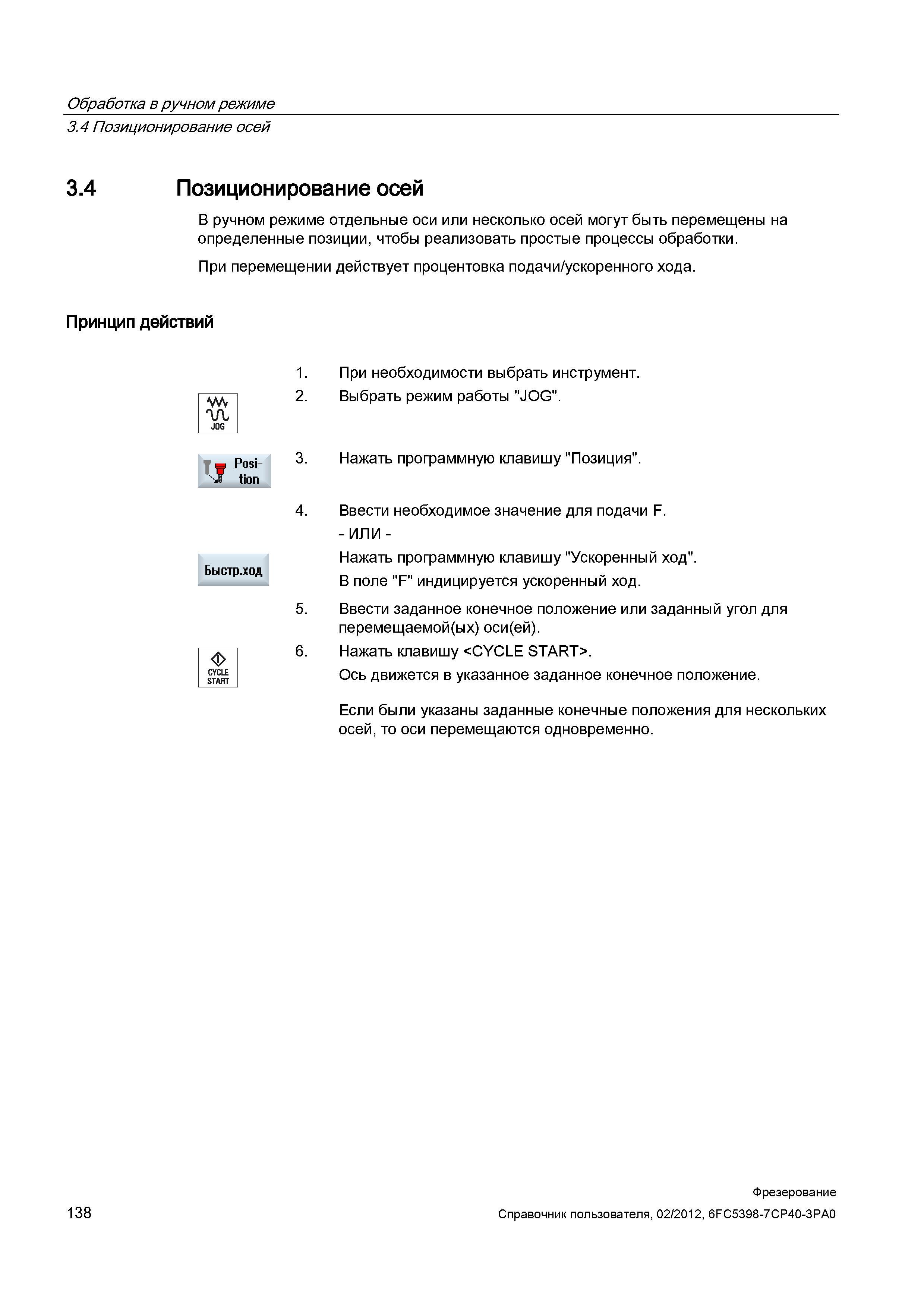 138 Позиционирование осей Справочник пользователя SIEMENS 840D sl 828D SINUMERIK Фрезерная обработка Системы числового программного управления станками СЧПУ Версия 2012 Стр. 138