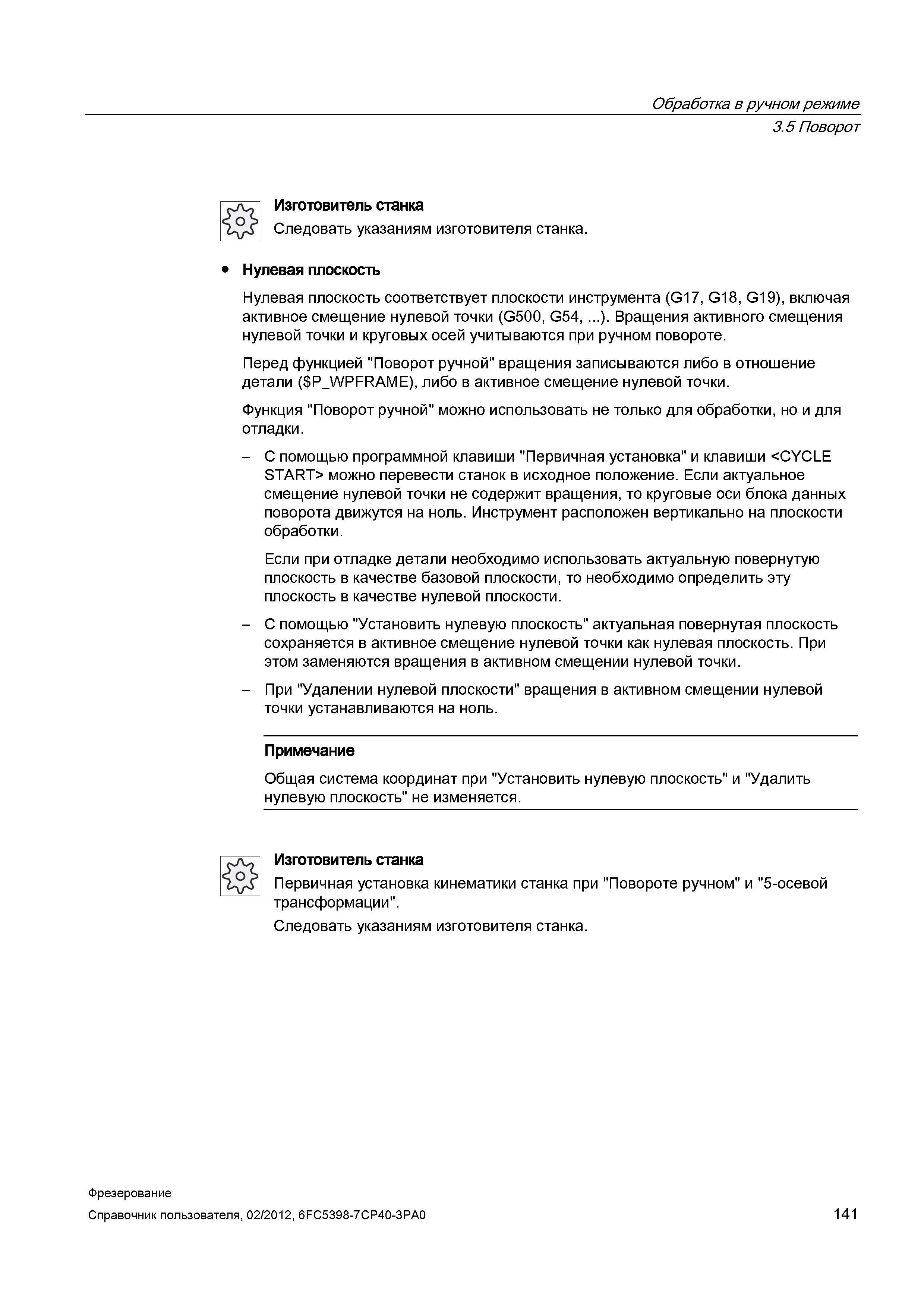 141 Вращения активного смещения нулевой точки и круговых осей учитываются при ручном повороте Справочник пользователя SIEMENS 840D sl 828D SINUMERIK Фрезерная обработка Системы числового программного управления станками СЧПУ Версия 2012 Стр. 141