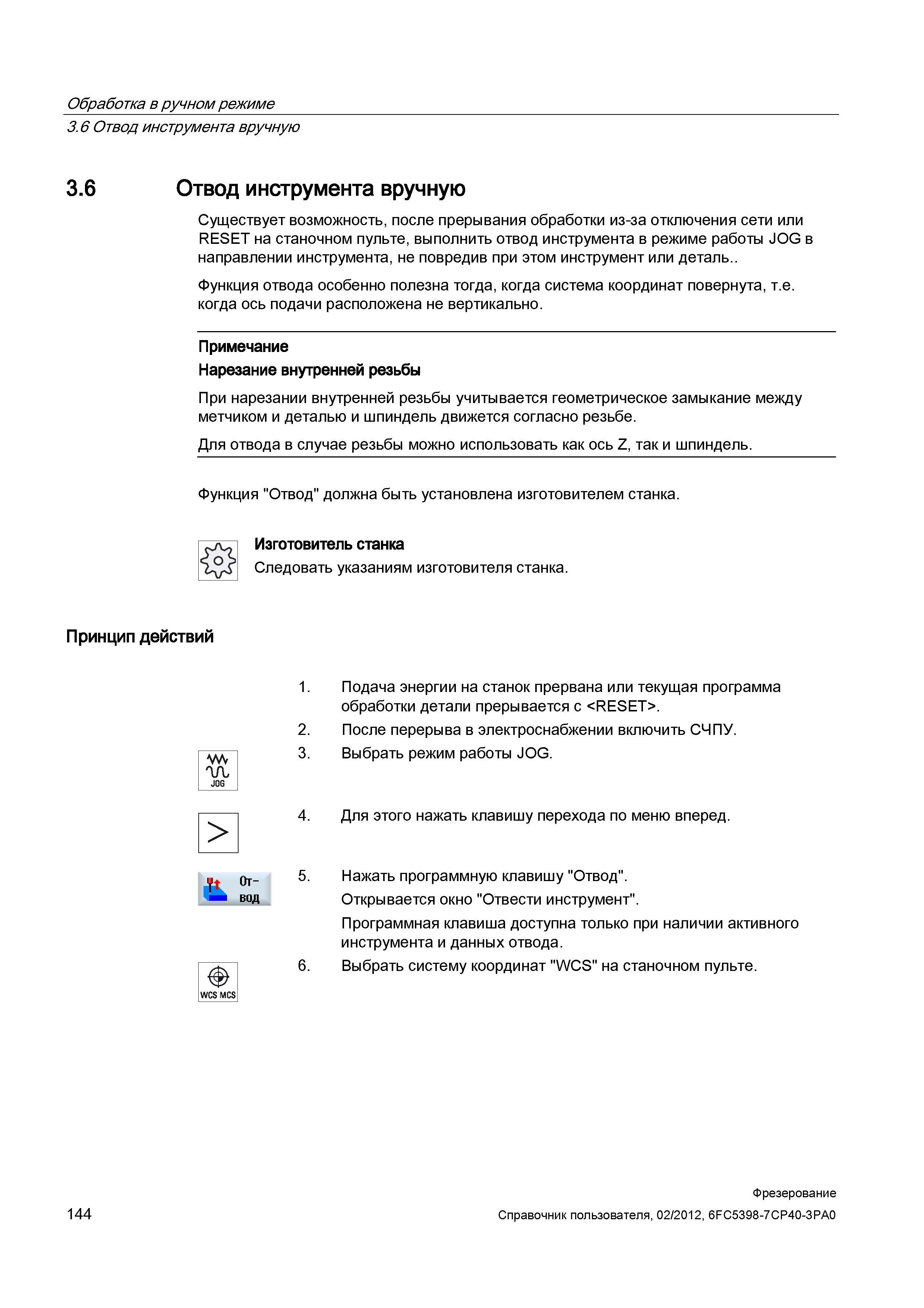 144 Отвод инструмента вручную Существует возможность, после прерывания обработки из-за отключения сети или RESET на станочном пульте, выполнить Справочник пользователя SIEMENS 840D sl 828D SINUMERIK Фрезерная обработка Системы числового программного управления станками СЧПУ Версия 2012 Стр. 144