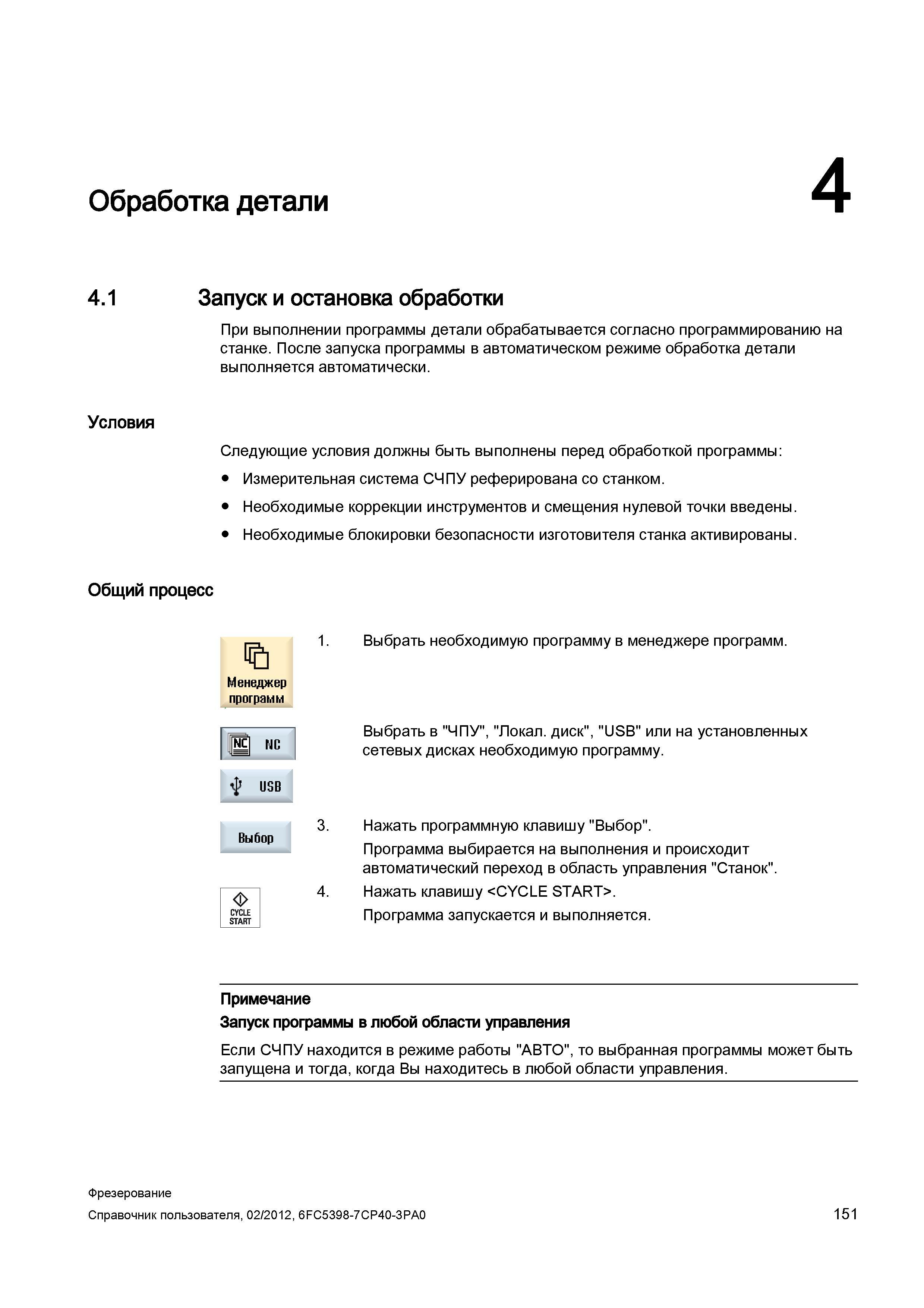 151 Запуск и остановка мехобработки при использовании ЧПУ Siemens Sinumerik 840D sl 828D Справочник пользователя SIEMENS 840D sl 828D SINUMERIK Фрезерная обработка Системы числового программного управления станками СЧПУ Версия 2012 Стр. 151