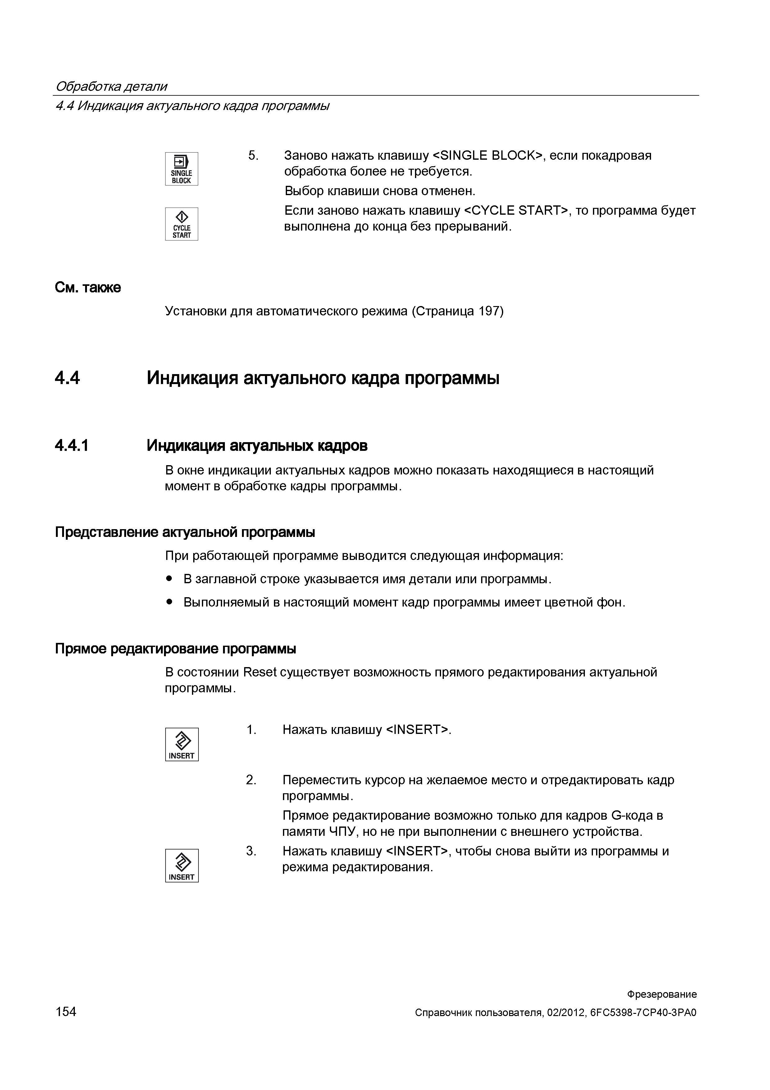 154 Если заново нажать клавишу <CYCLE START>, то программа будет выполнена до конца без прерываний См также Установки для автоматического режима Справочник пользователя SIEMENS 840D sl 828D SINUMERIK Фрезерная обработка Системы числового программного управления станками СЧПУ Версия 2012 Стр. 154