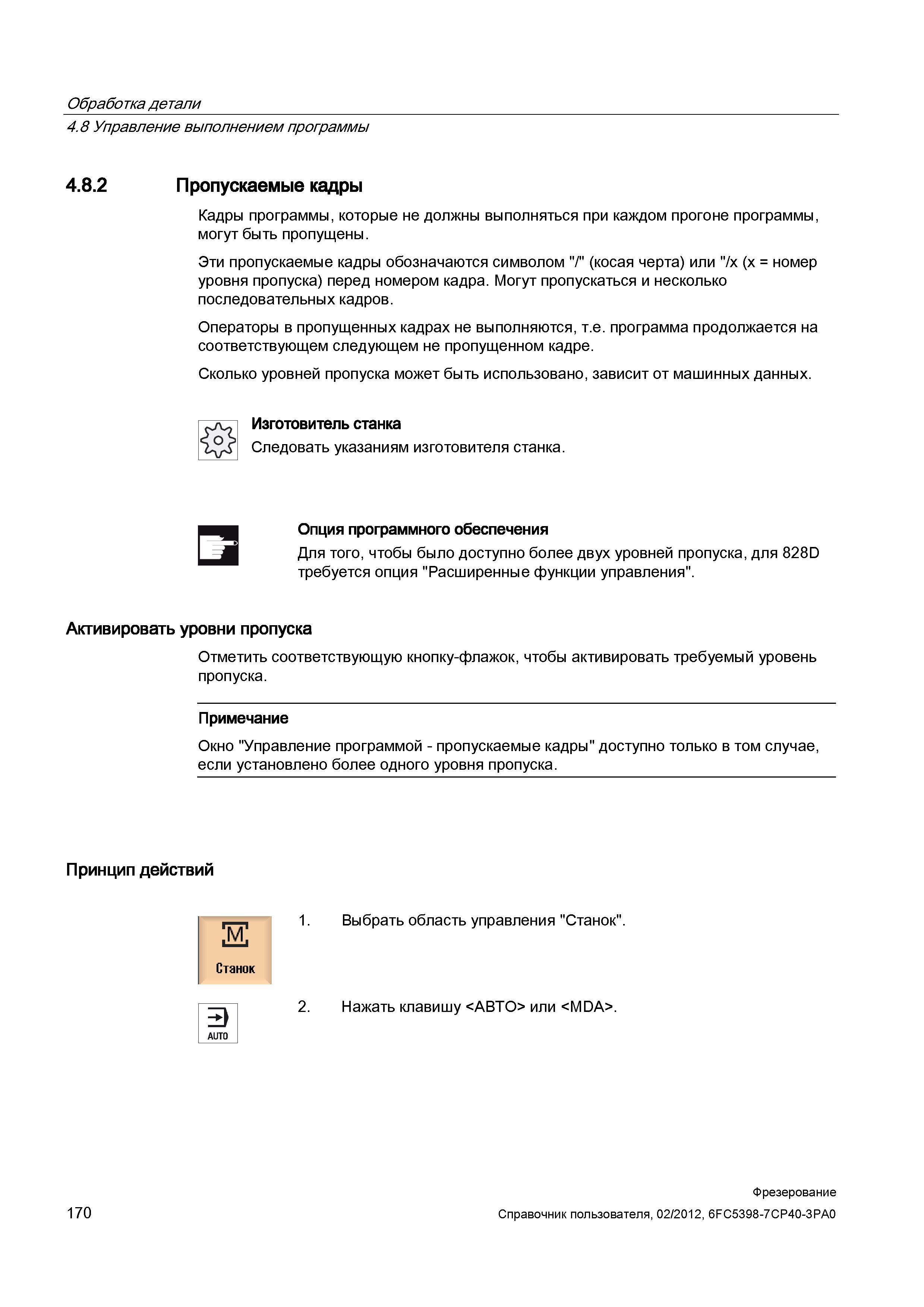170 Пропускаемые кадры в системе ЧПУ Сименс Синумерик 840Д Кадры программы, которые не должны выполняться при каждом прогоне программы Справочник пользователя SIEMENS 840D sl 828D SINUMERIK Фрезерная обработка Системы числового программного управления станками СЧПУ Версия 2012 Стр. 170