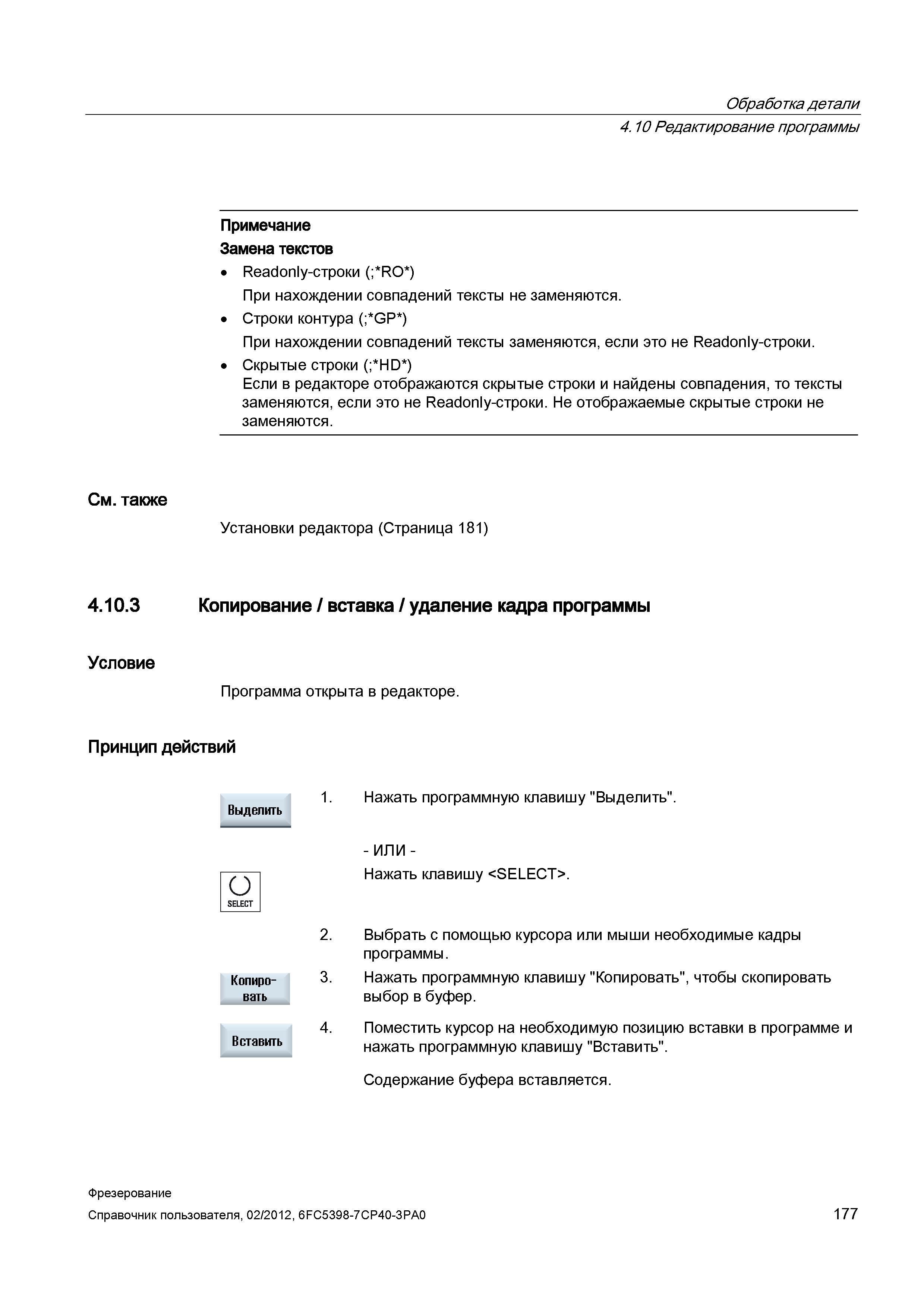 177 Обработка детали Редактирование программы Примечание Замена текстов Readonly-строки (; RO ) При нахождении совпадений тексты не заменяются С Справочник пользователя SIEMENS 840D sl 828D SINUMERIK Фрезерная обработка Системы числового программного управления станками СЧПУ Версия 2012 Стр. 177