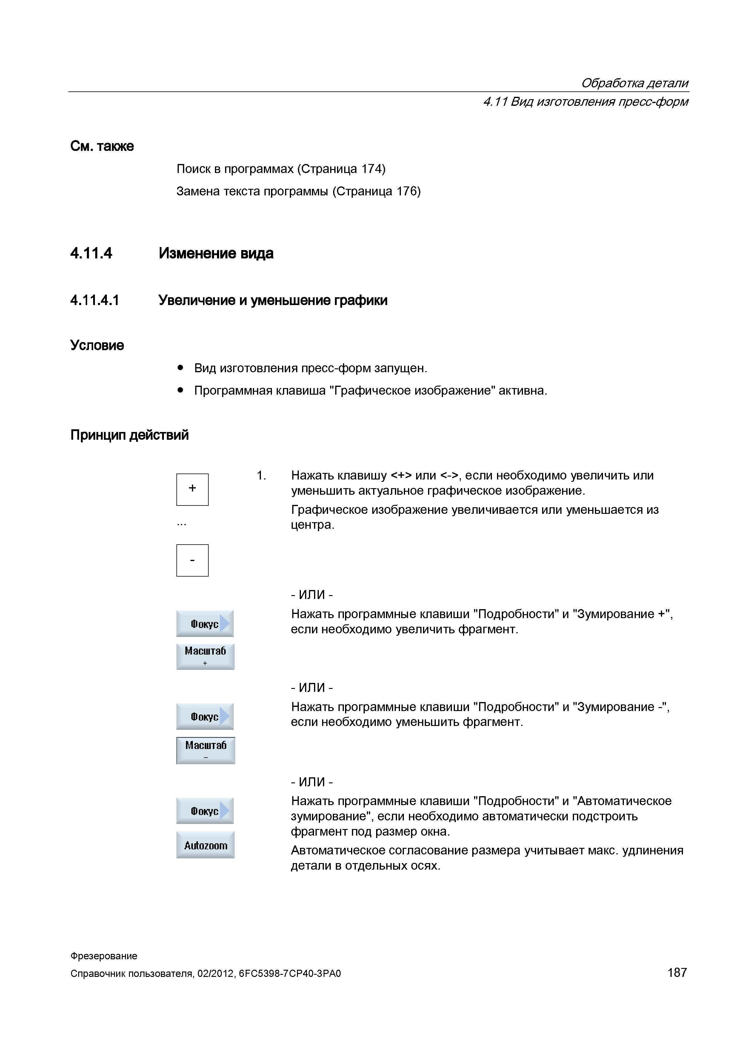 187 Увеличение и уменьшение графики Условие Вид изготовления пресс-форм запущен Программная клавиша Графическое изображение активна Принцип дейс Справочник пользователя SIEMENS 840D sl 828D SINUMERIK Фрезерная обработка Системы числового программного управления станками СЧПУ Версия 2012 Стр. 187