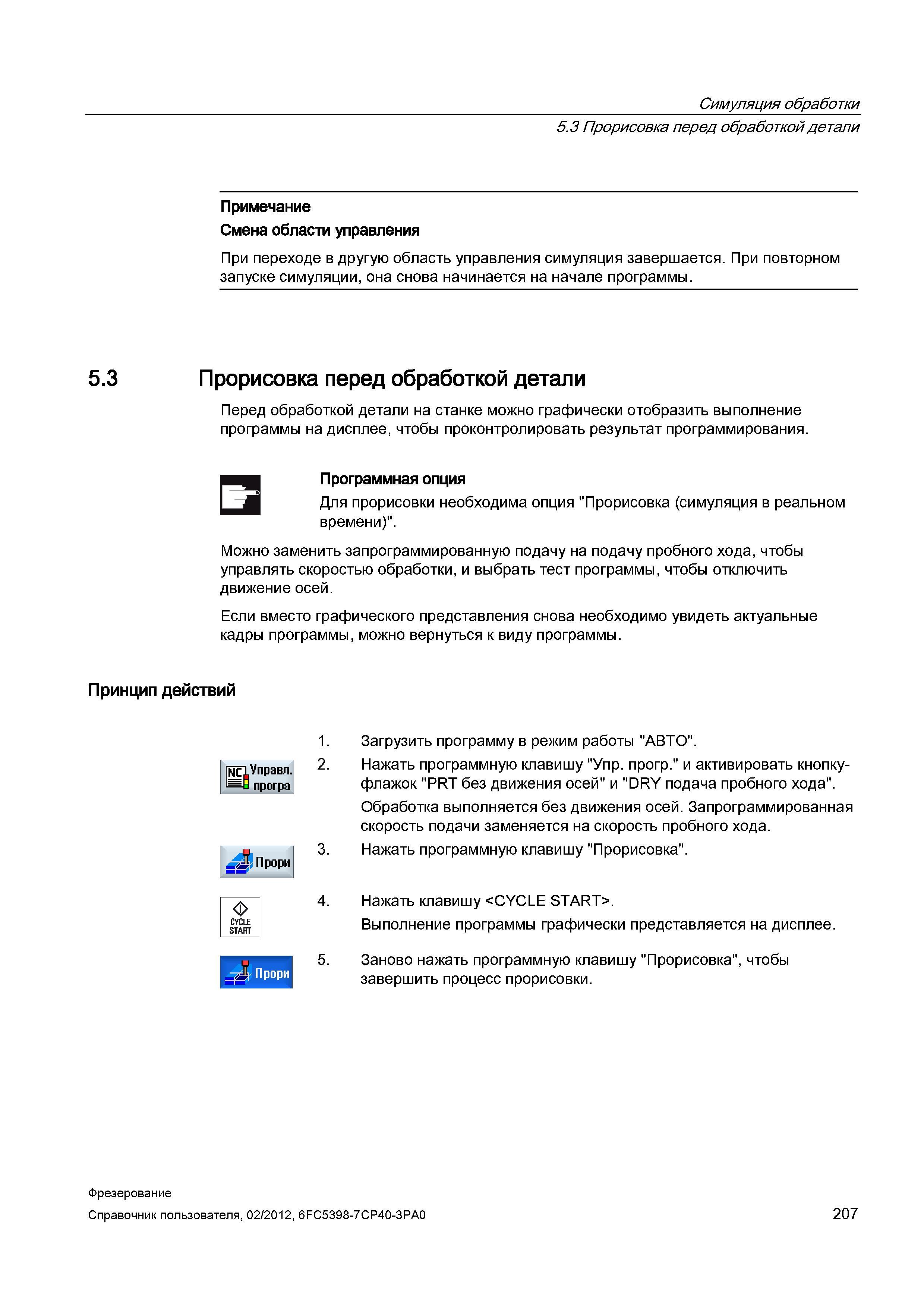 207 Прорисовка перед обработкой детали Примечание Смена области управления При переходе в другую область управления симуляция завершается При по Справочник пользователя SIEMENS 840D sl 828D SINUMERIK Фрезерная обработка Системы числового программного управления станками СЧПУ Версия 2012 Стр. 207