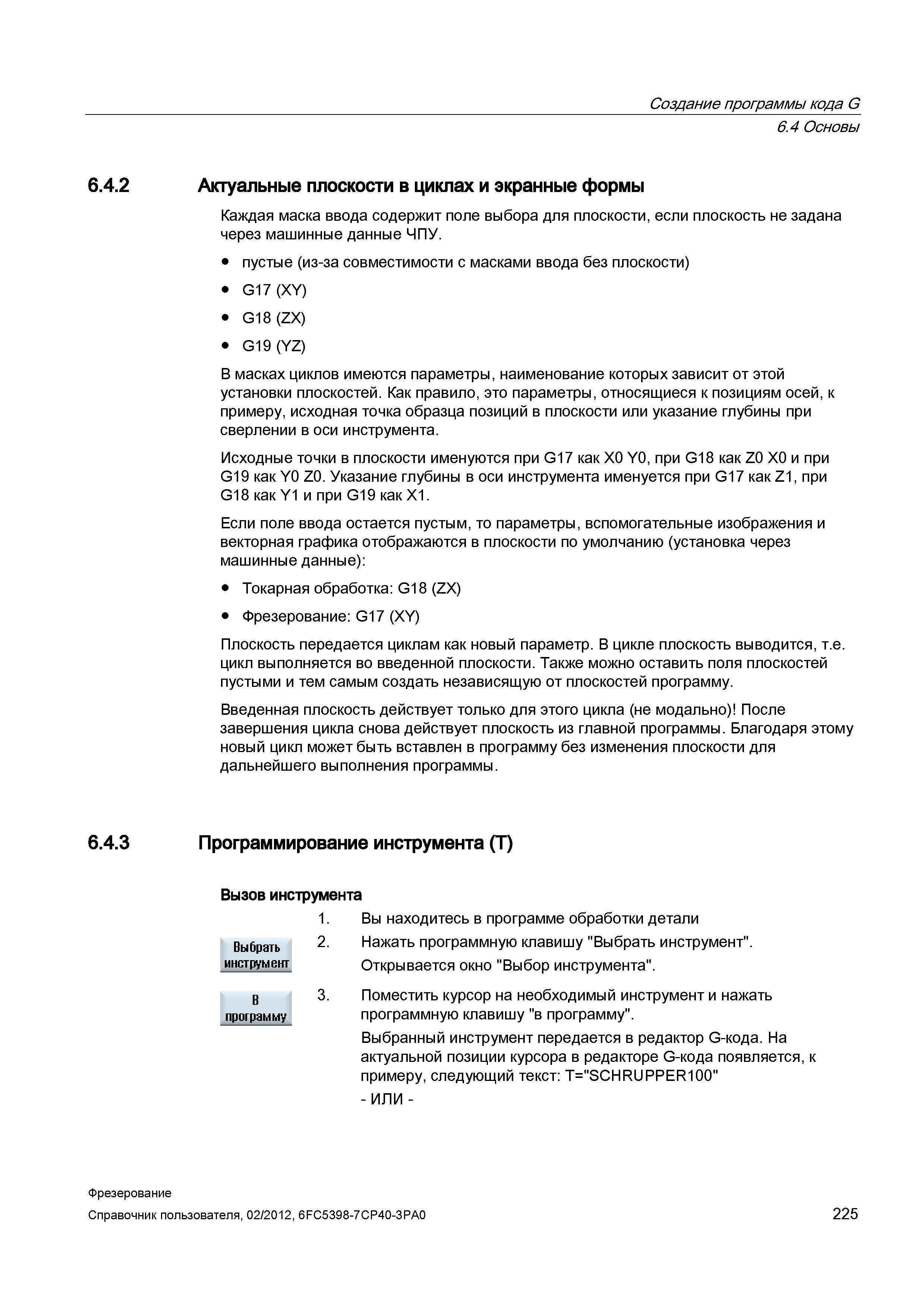 225 Основы создания программы механической обработки в G кодах Siemens Sinumerik 840D sl Актуальные плоскости в циклах и экранные формы Справочник пользователя SIEMENS 840D sl 828D SINUMERIK Фрезерная обработка Системы числового программного управления станками СЧПУ Версия 2012 Стр. 225