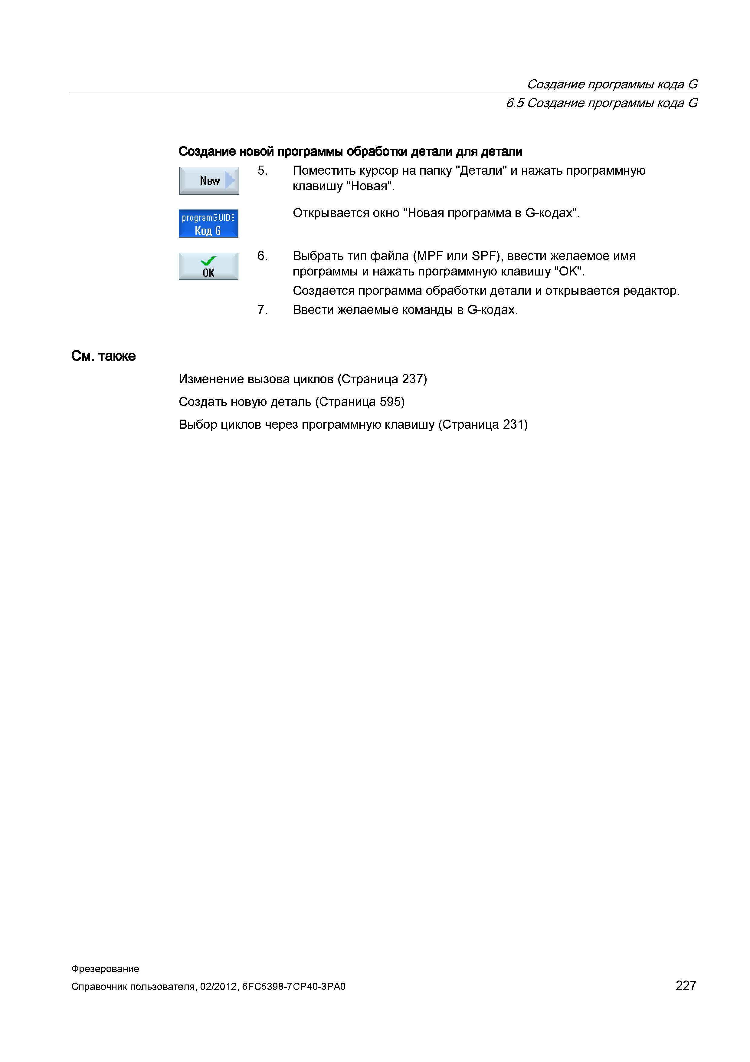 227 Создание новой программы обработки детали для детали Поместить курсор на папку Детали и нажать программную клавишу Новая Открывается окно Но Справочник пользователя SIEMENS 840D sl 828D SINUMERIK Фрезерная обработка Системы числового программного управления станками СЧПУ Версия 2012 Стр. 227