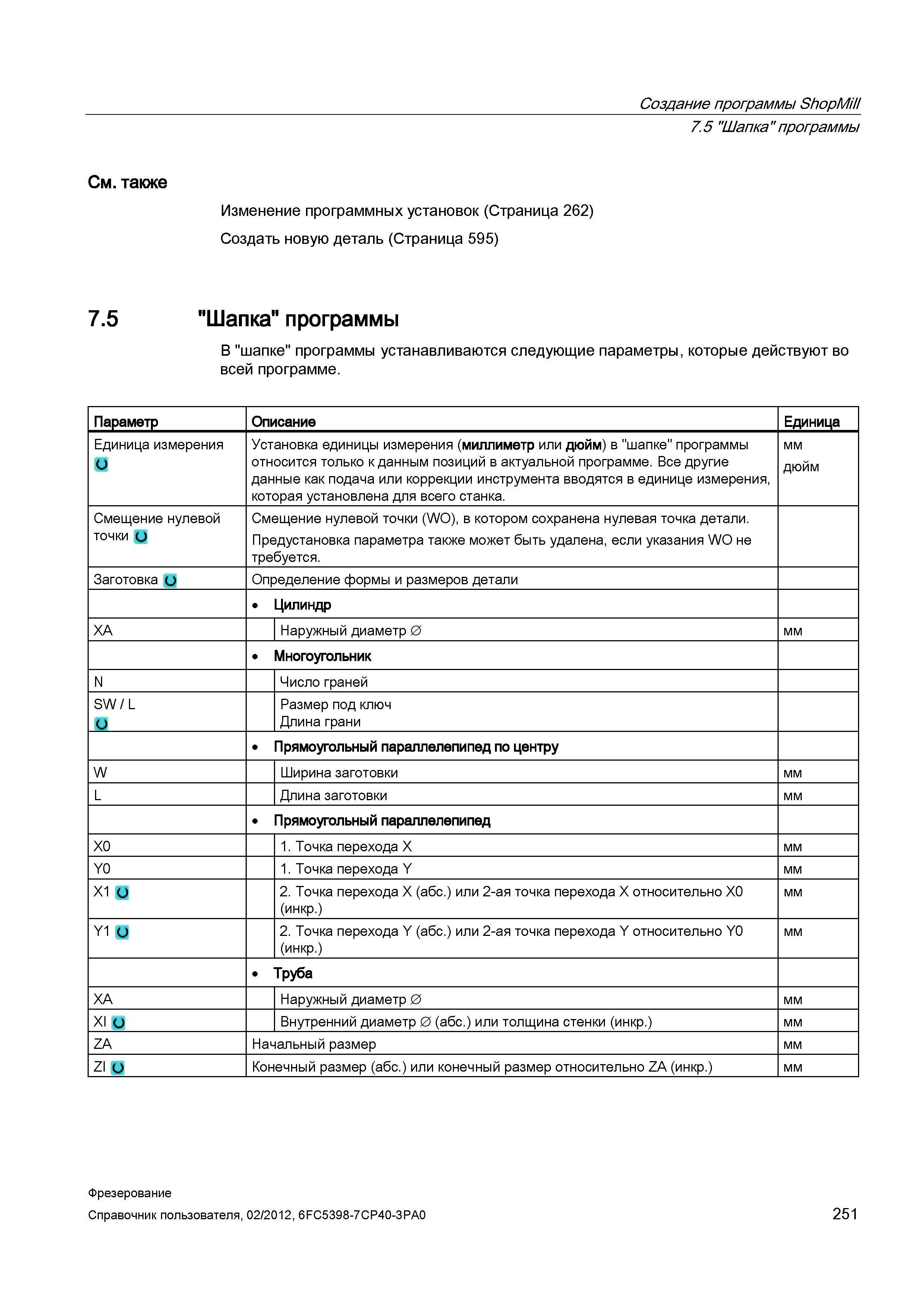 251 Смещение нулевой точки (WO), в котором сохранена нулевая точка детали Предустановка параметра также может быть удалена, если указания WO не Справочник пользователя SIEMENS 840D sl 828D SINUMERIK Фрезерная обработка Системы числового программного управления станками СЧПУ Версия 2012 Стр. 251