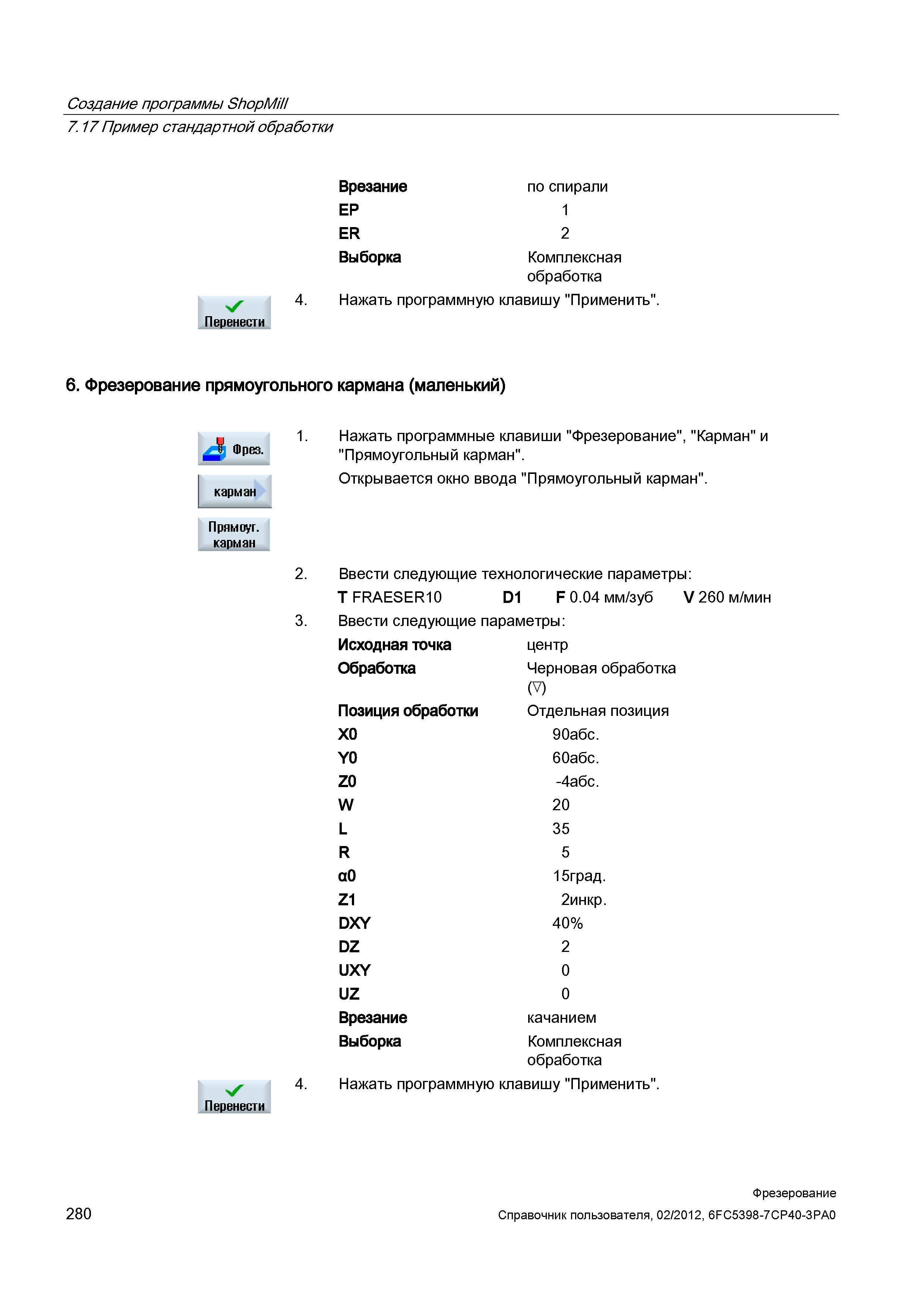 280 Фрезерование прямоугольного кармана (маленький) Прямиуг карман Нажать программные клавиши Фрезерование , Карман и Прямоугольный карман Откры Справочник пользователя SIEMENS 840D sl 828D SINUMERIK Фрезерная обработка Системы числового программного управления станками СЧПУ Версия 2012 Стр. 280