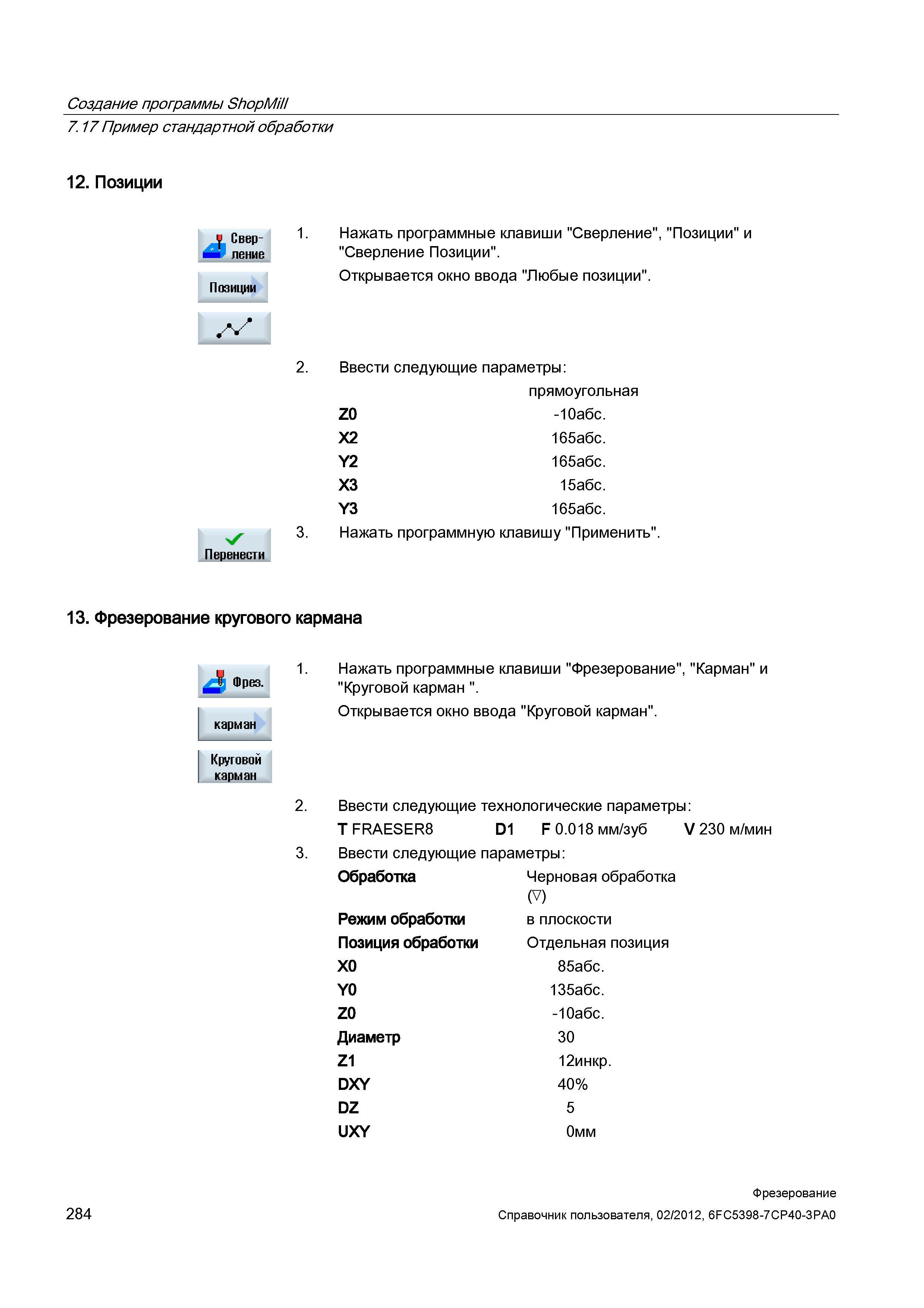 284 Фрезерование кругового кармана Круговой карман Нажать программные клавиши Фрезерование , Карман и Круговой карман Открывается окно ввода Кру Справочник пользователя SIEMENS 840D sl 828D SINUMERIK Фрезерная обработка Системы числового программного управления станками СЧПУ Версия 2012 Стр. 284