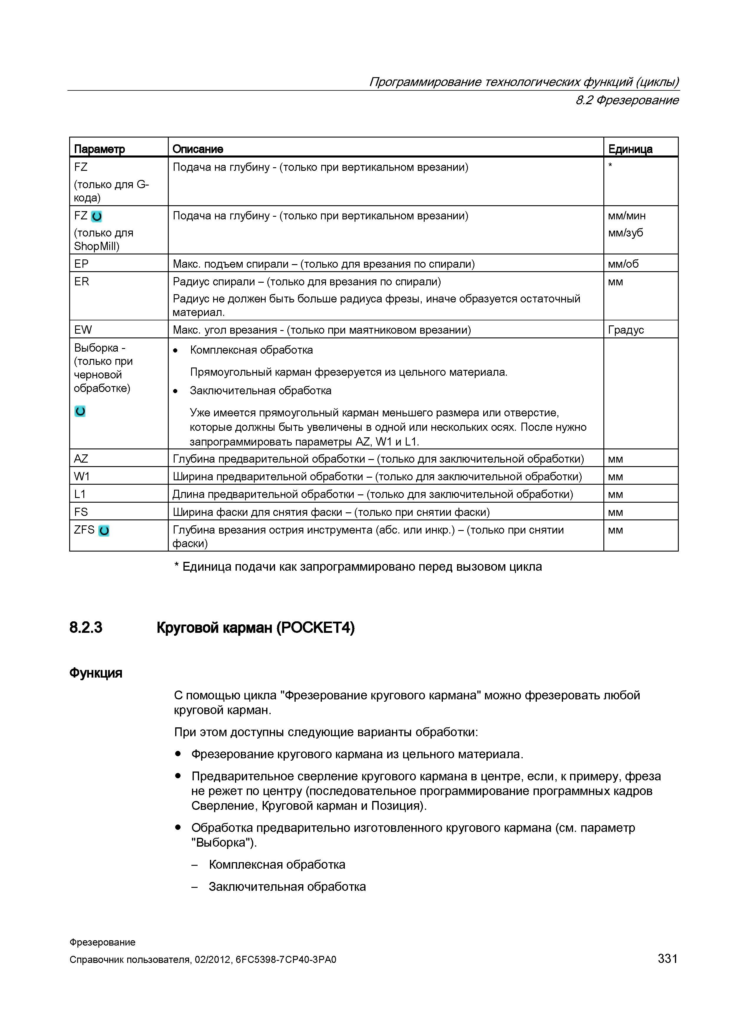 331 Радиус спирали - (только для врезания по спирали) Радиус не должен быть больше радиуса фрезы, иначе образуется остаточный материал мм EW Мак Справочник пользователя SIEMENS 840D sl 828D SINUMERIK Фрезерная обработка Системы числового программного управления станками СЧПУ Версия 2012 Стр. 331