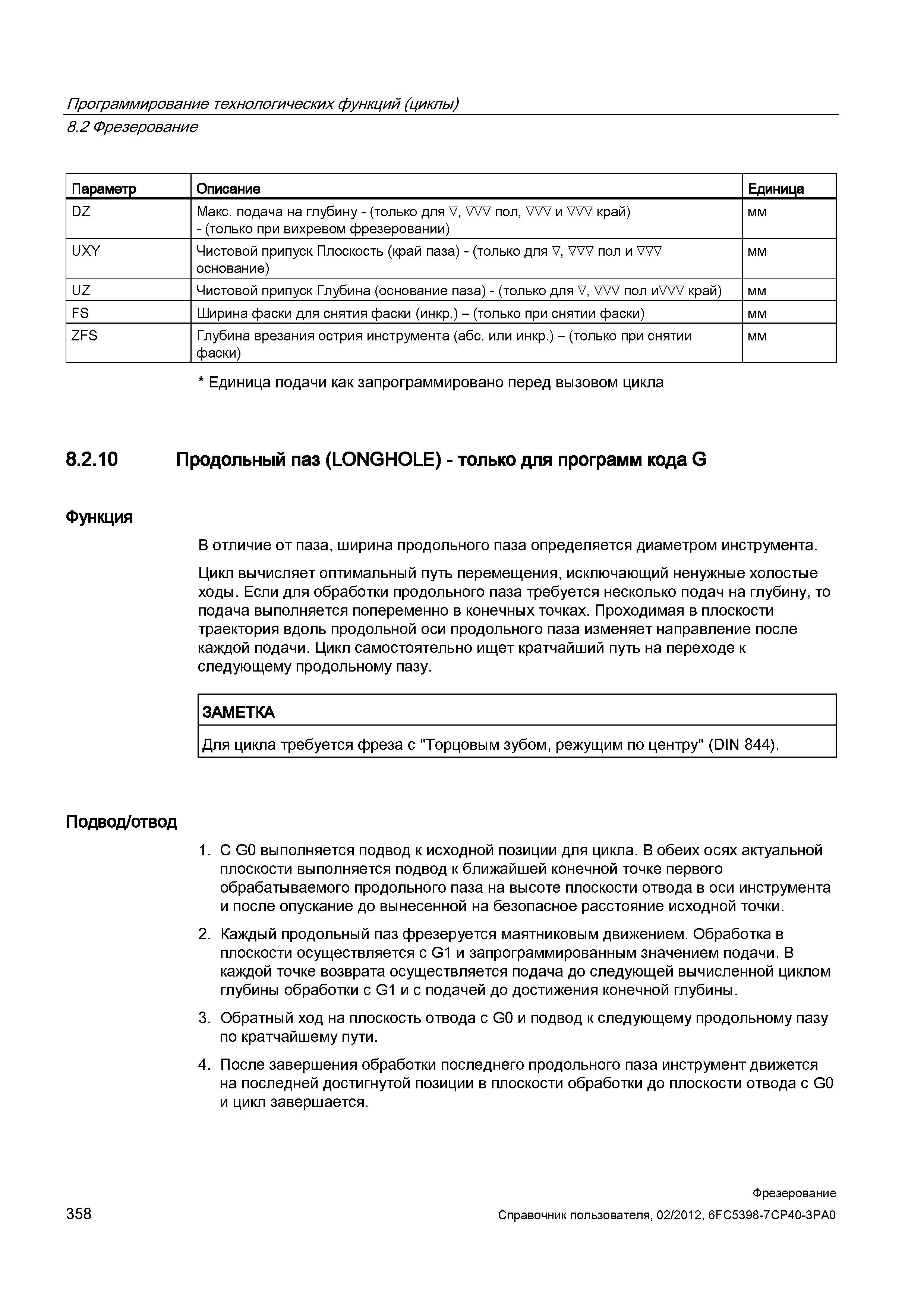 358 В отличие от паза, ширина продольного паза определяется диаметром инструмента Цикл вычисляет оптимальный путь перемещения, исключающий ненуж Справочник пользователя SIEMENS 840D sl 828D SINUMERIK Фрезерная обработка Системы числового программного управления станками СЧПУ Версия 2012 Стр. 358