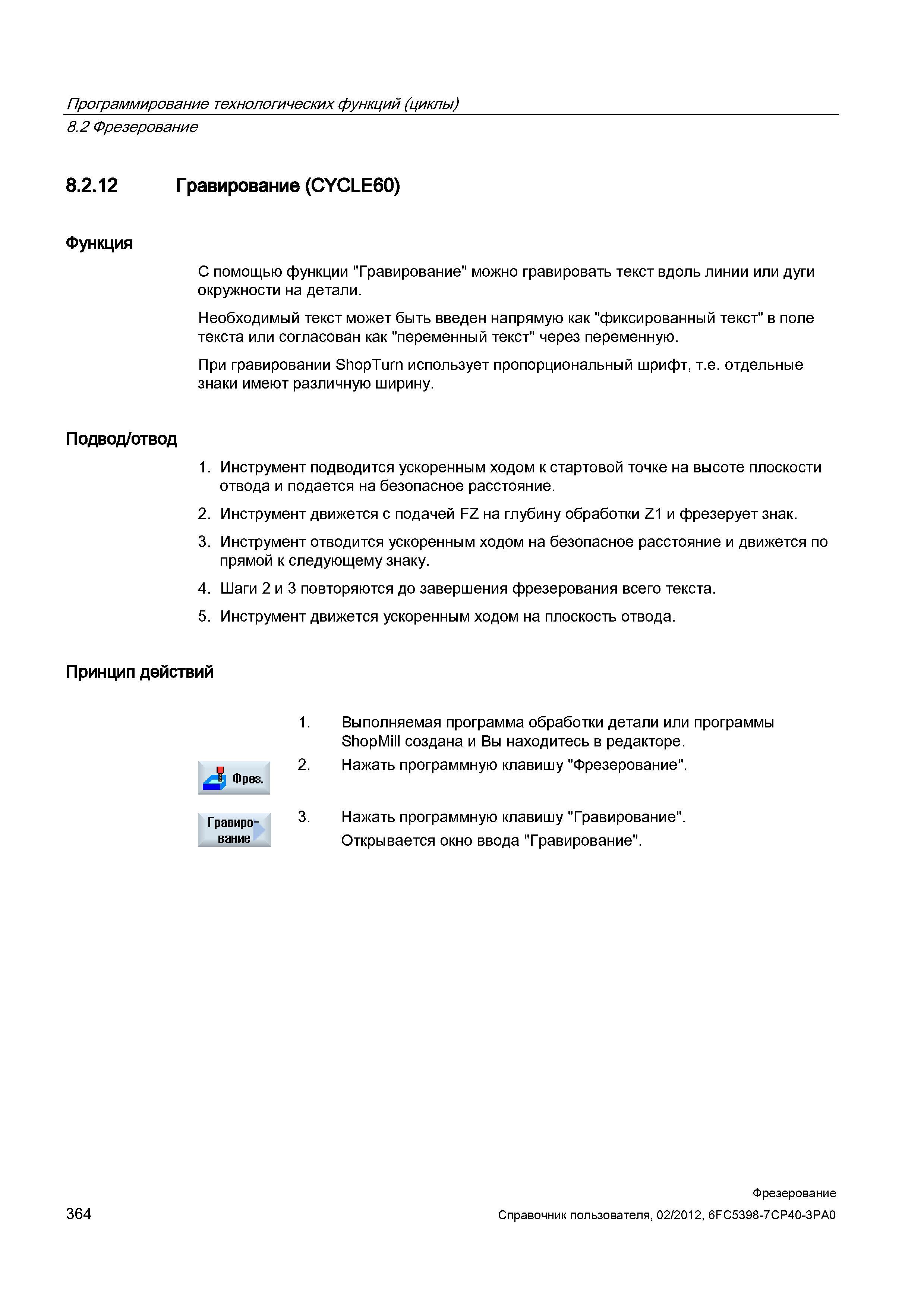 364 С помощью функции Гравирование можно гравировать текст вдоль линии или дуги окружности на детали Необходимый текст может быть введен напряму Справочник пользователя SIEMENS 840D sl 828D SINUMERIK Фрезерная обработка Системы числового программного управления станками СЧПУ Версия 2012 Стр. 364