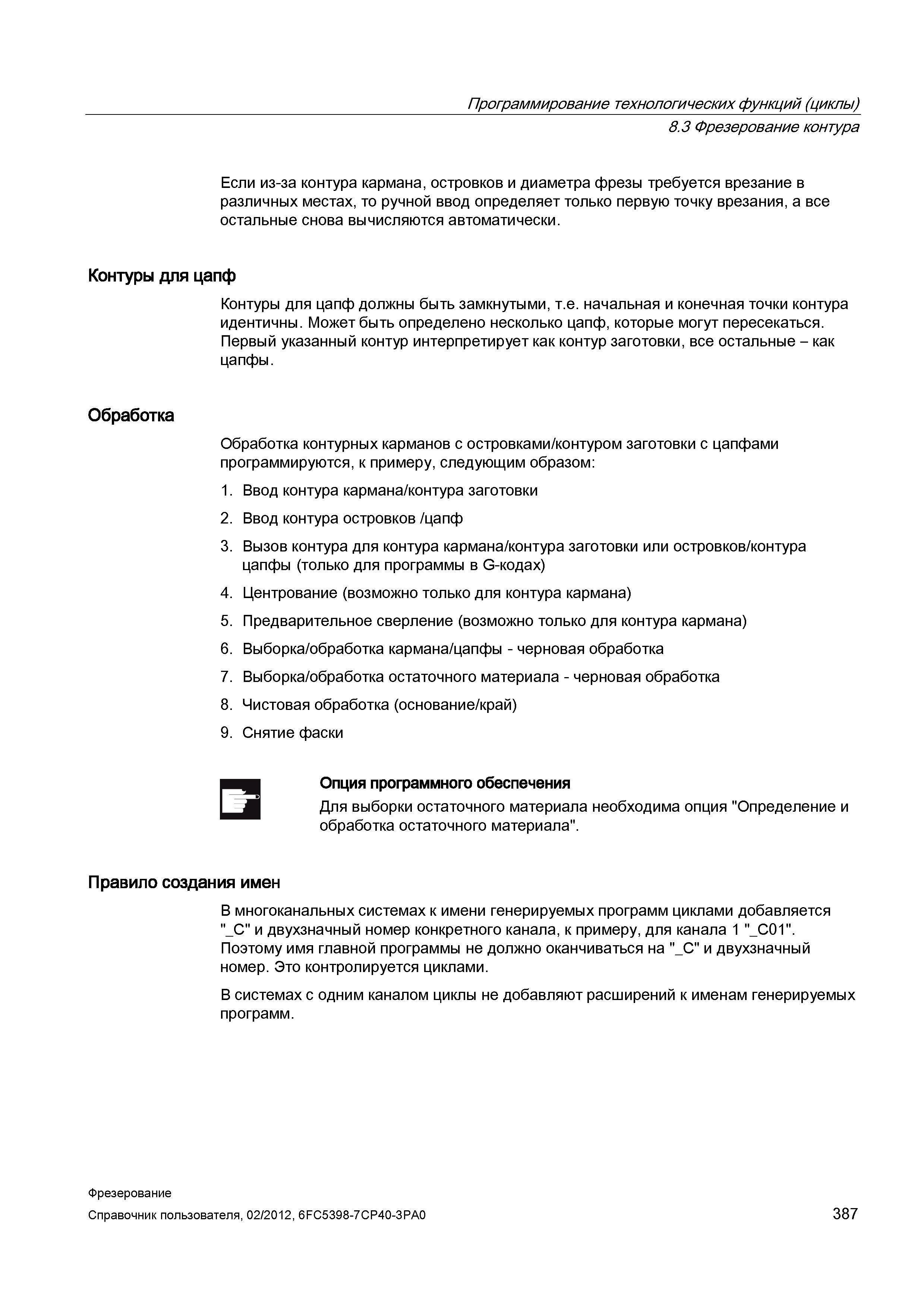 387 Если из-за контура кармана, островков и диаметра фрезы требуется врезание в различных местах —> Справочник пользователя SIEMENS 840D sl 828D SINUMERIK Фрезерная обработка Системы числового программного управления станками СЧПУ Версия 2012 Стр. 387