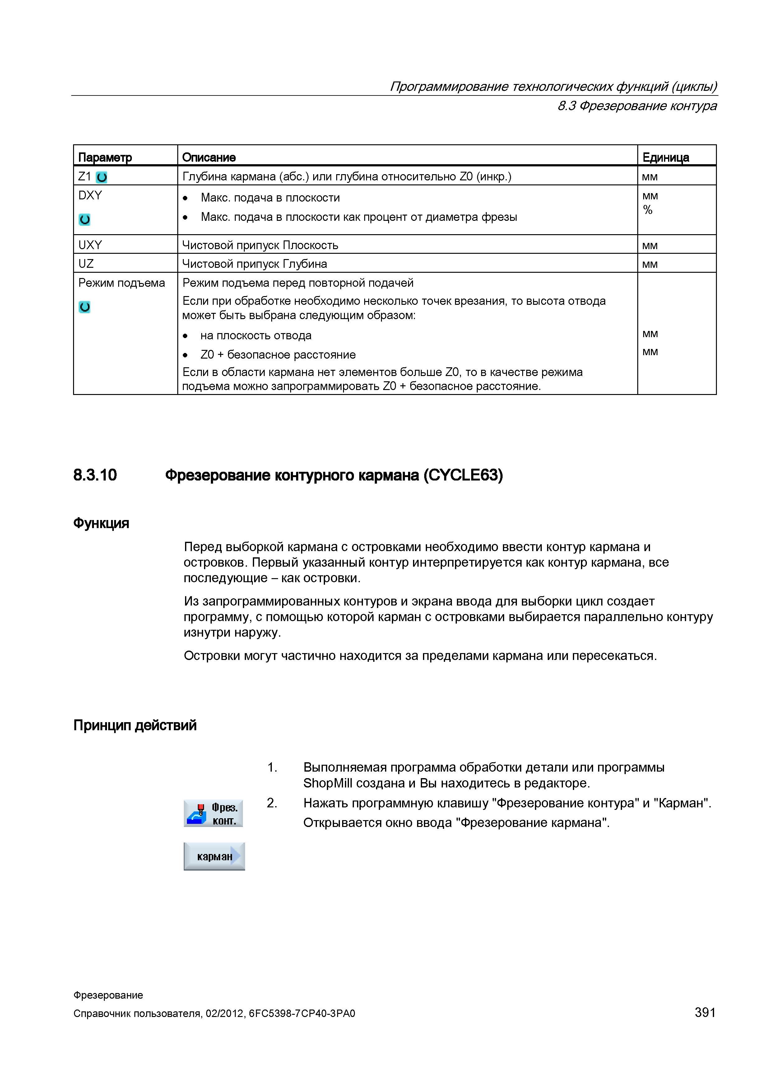 391 Перед выборкой кармана с островками необходимо ввести контур кармана и островков Первый указанный контур интерпретируется как контур кармана Справочник пользователя SIEMENS 840D sl 828D SINUMERIK Фрезерная обработка Системы числового программного управления станками СЧПУ Версия 2012 Стр. 391