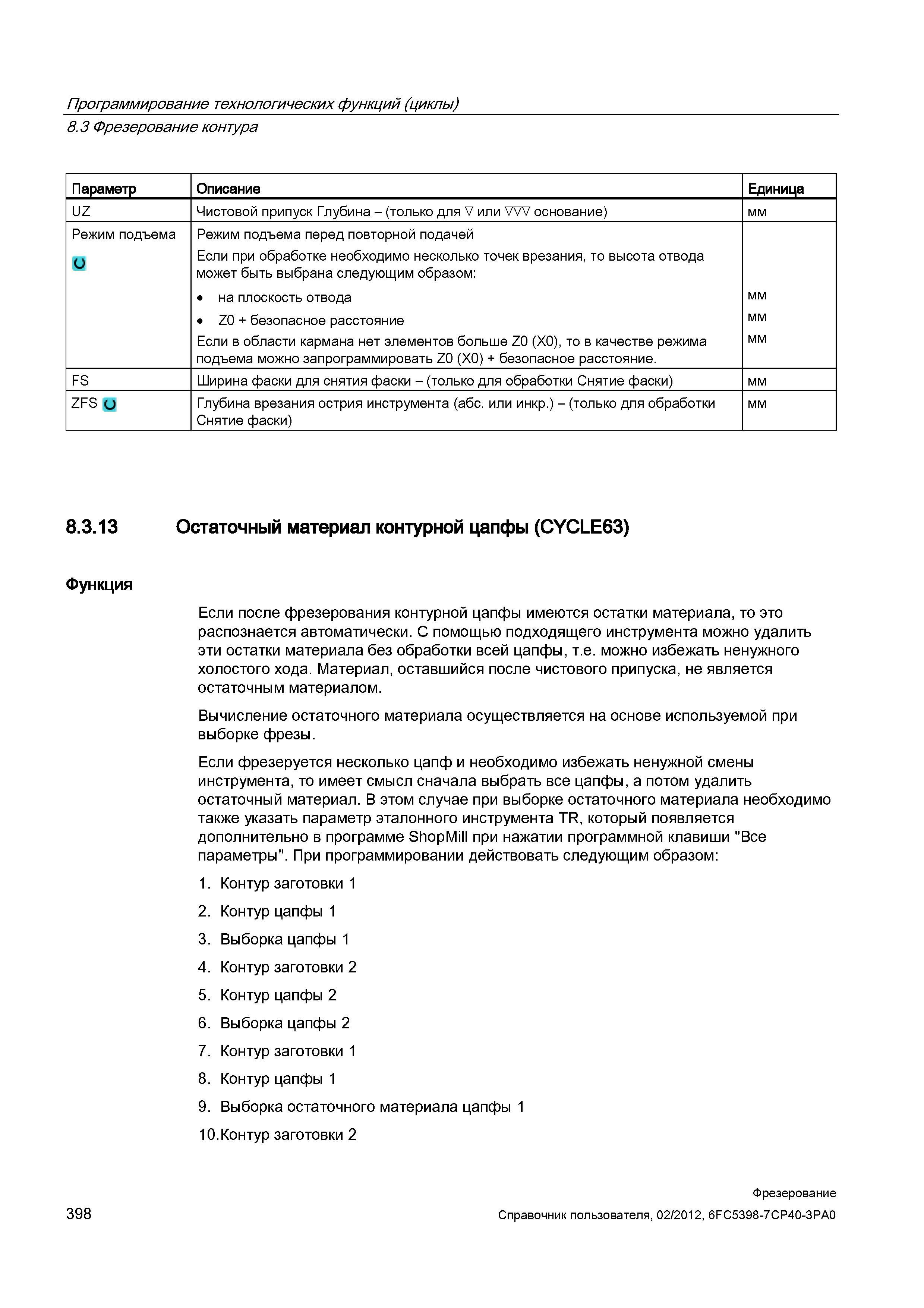 398 Режим подъема перед повторной подачей Если при обработке необходимо несколько точек врезания, то высота отвода может быть выбрана следующим Справочник пользователя SIEMENS 840D sl 828D SINUMERIK Фрезерная обработка Системы числового программного управления станками СЧПУ Версия 2012 Стр. 398