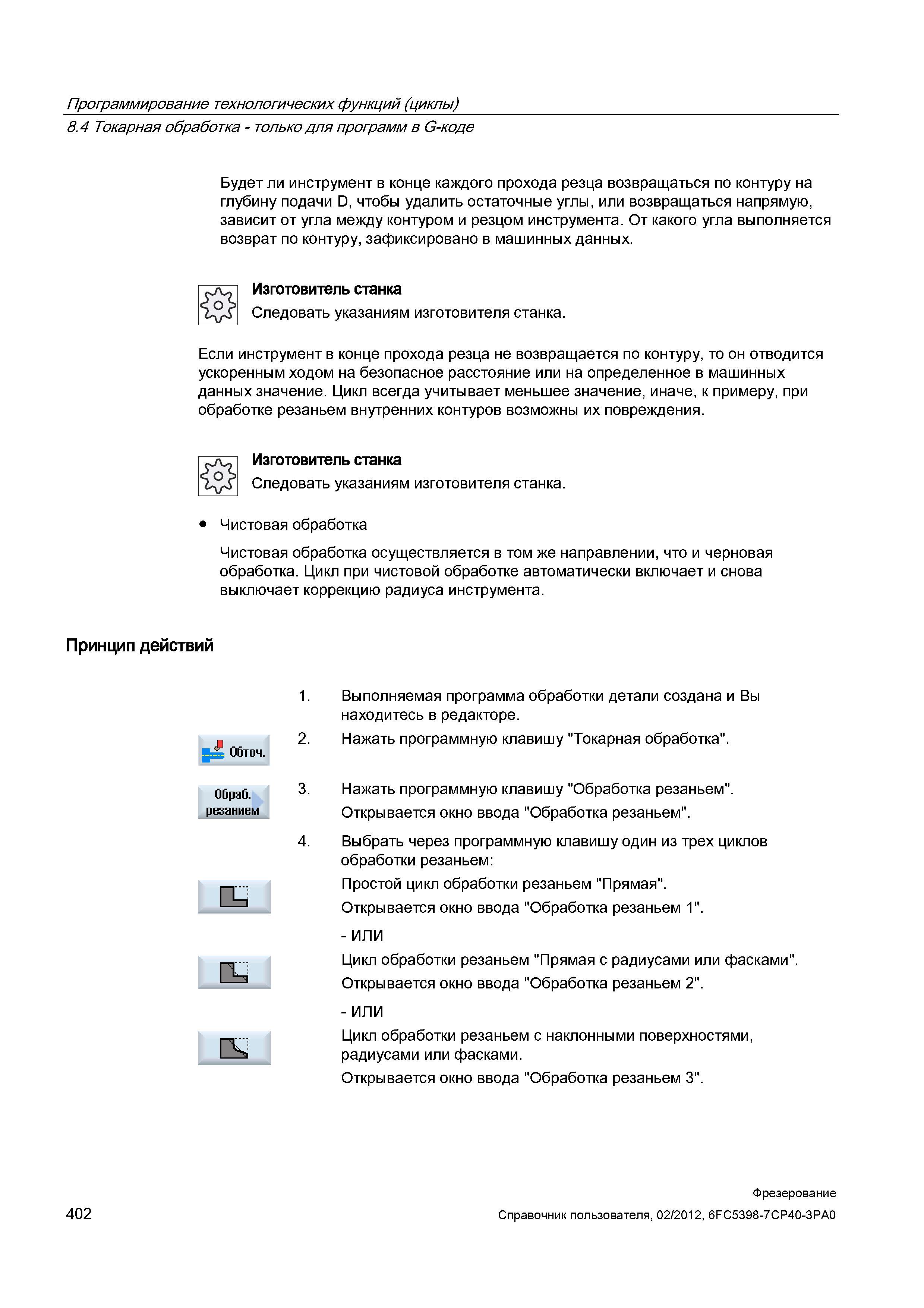 402 Программирование технологических функций (циклы) 8 4 Токарная обработка - только для программ в G-коде Будет ли инструмент в конце каждого п Справочник пользователя SIEMENS 840D sl 828D SINUMERIK Фрезерная обработка Системы числового программного управления станками СЧПУ Версия 2012 Стр. 402