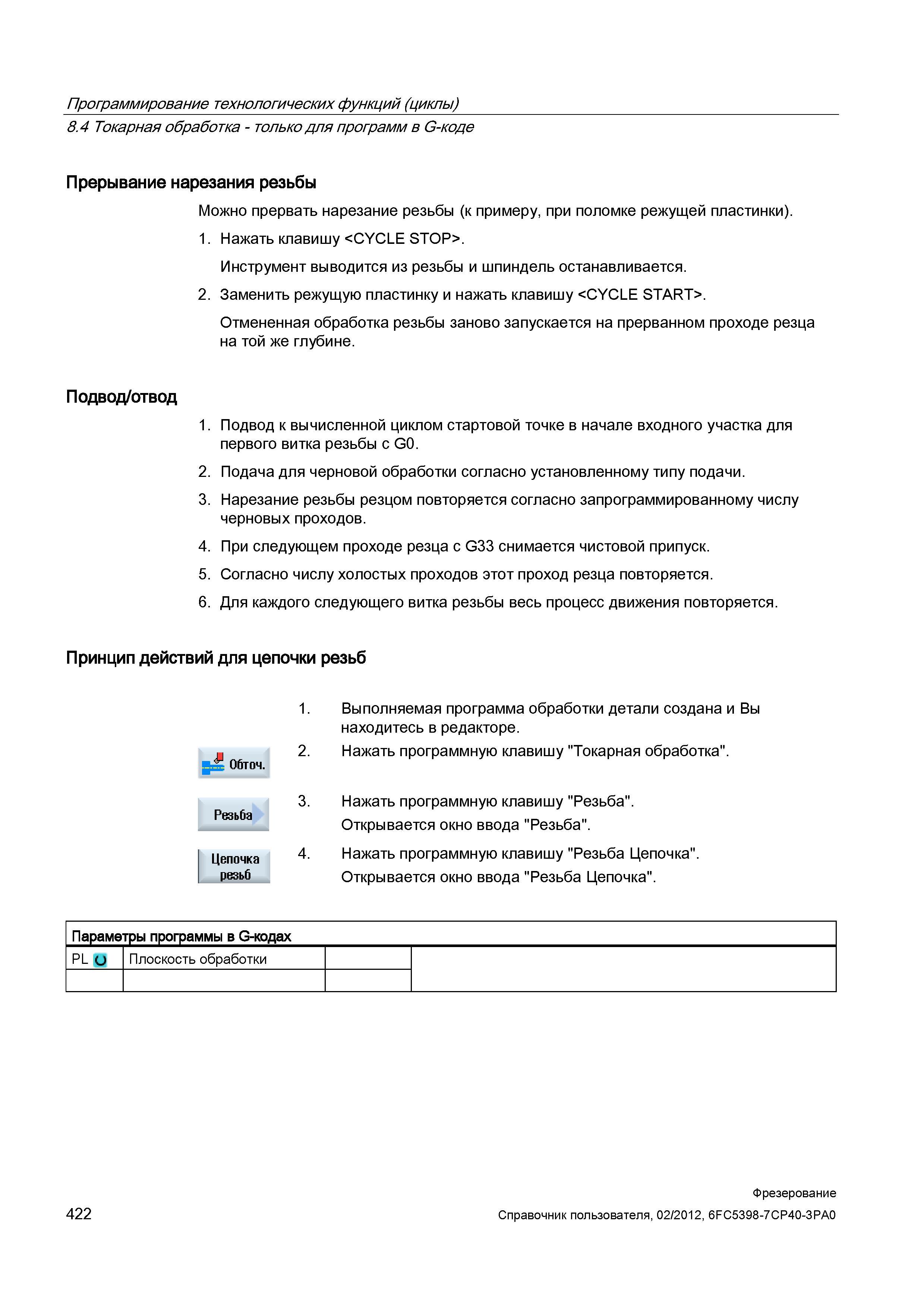 422 Отмененная обработка резьбы заново запускается на прерванном проходе резца на той же глубине Подвод/отвод 1 Подвод к вычисленной циклом стар Справочник пользователя SIEMENS 840D sl 828D SINUMERIK Фрезерная обработка Системы числового программного управления станками СЧПУ Версия 2012 Стр. 422
