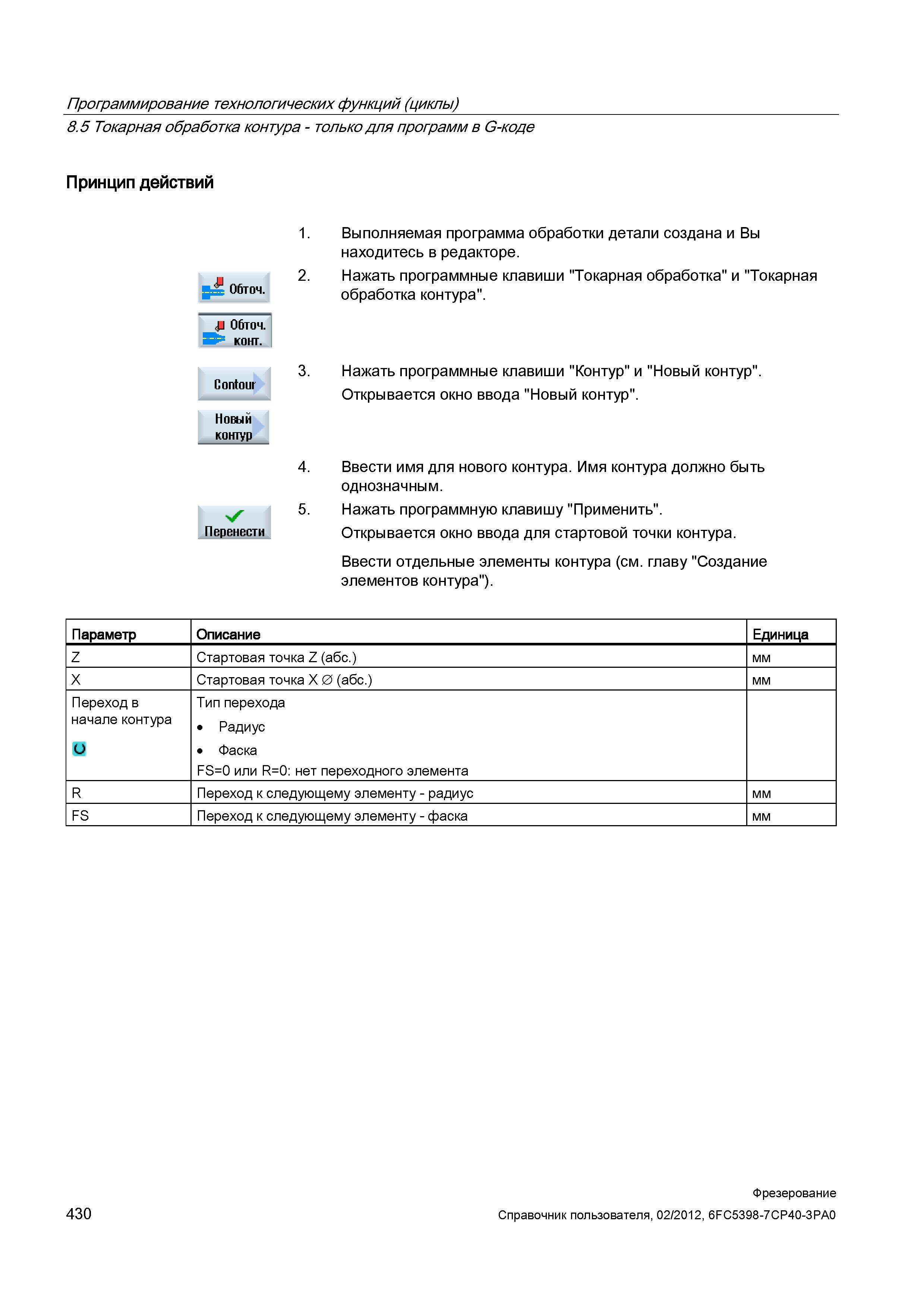 430 Нажать программные клавиши Токарная обработка и Токарная обработка контура Нажать программные клавиши Контур и Новый контур Открывается окно Справочник пользователя SIEMENS 840D sl 828D SINUMERIK Фрезерная обработка Системы числового программного управления станками СЧПУ Версия 2012 Стр. 430