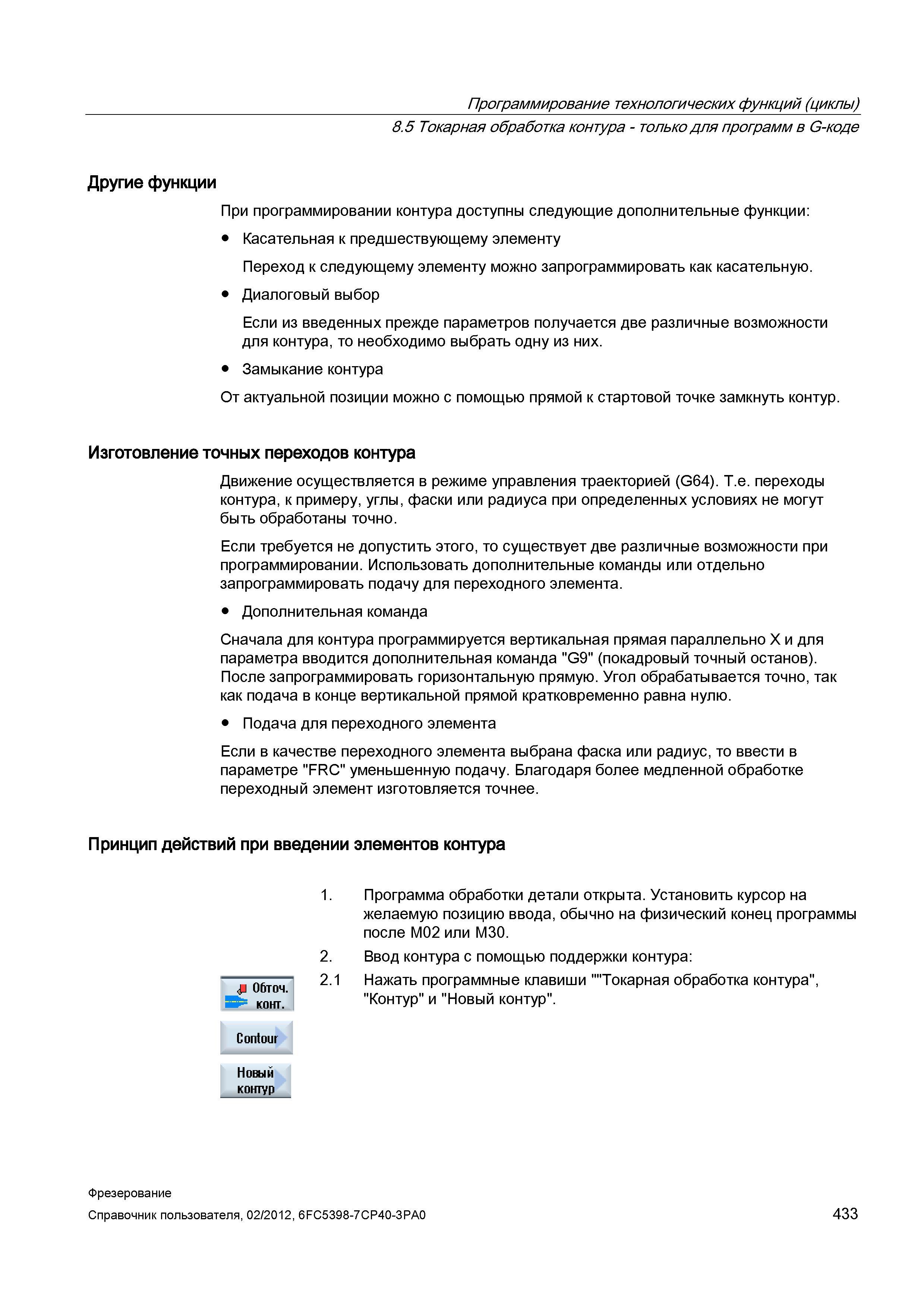 433 При программировании контура доступны следующие дополнительные функции: Касательная к предшествующему элементу Переход к следующему элементу Справочник пользователя SIEMENS 840D sl 828D SINUMERIK Фрезерная обработка Системы числового программного управления станками СЧПУ Версия 2012 Стр. 433
